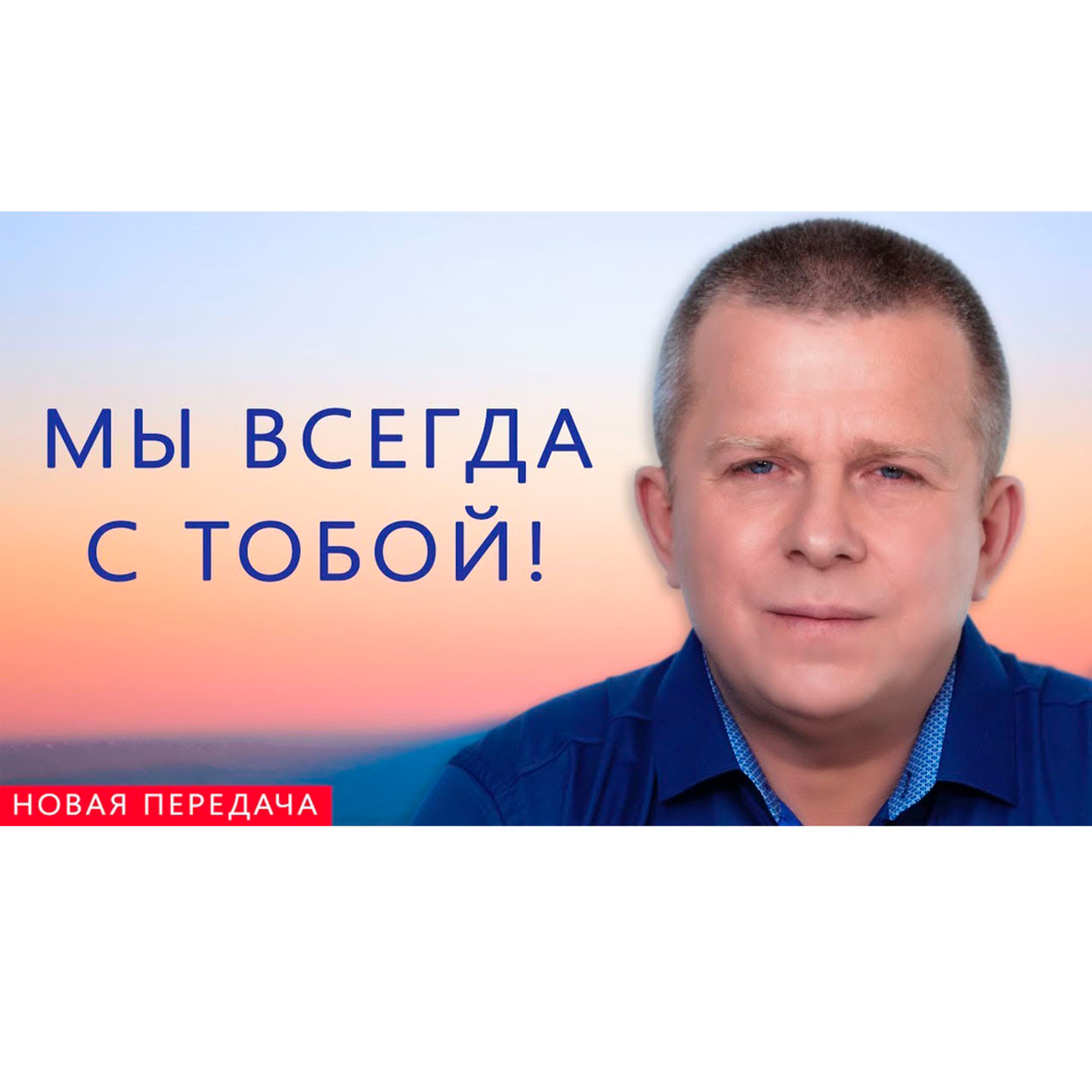 Мы всегда с тобой! episode artwork