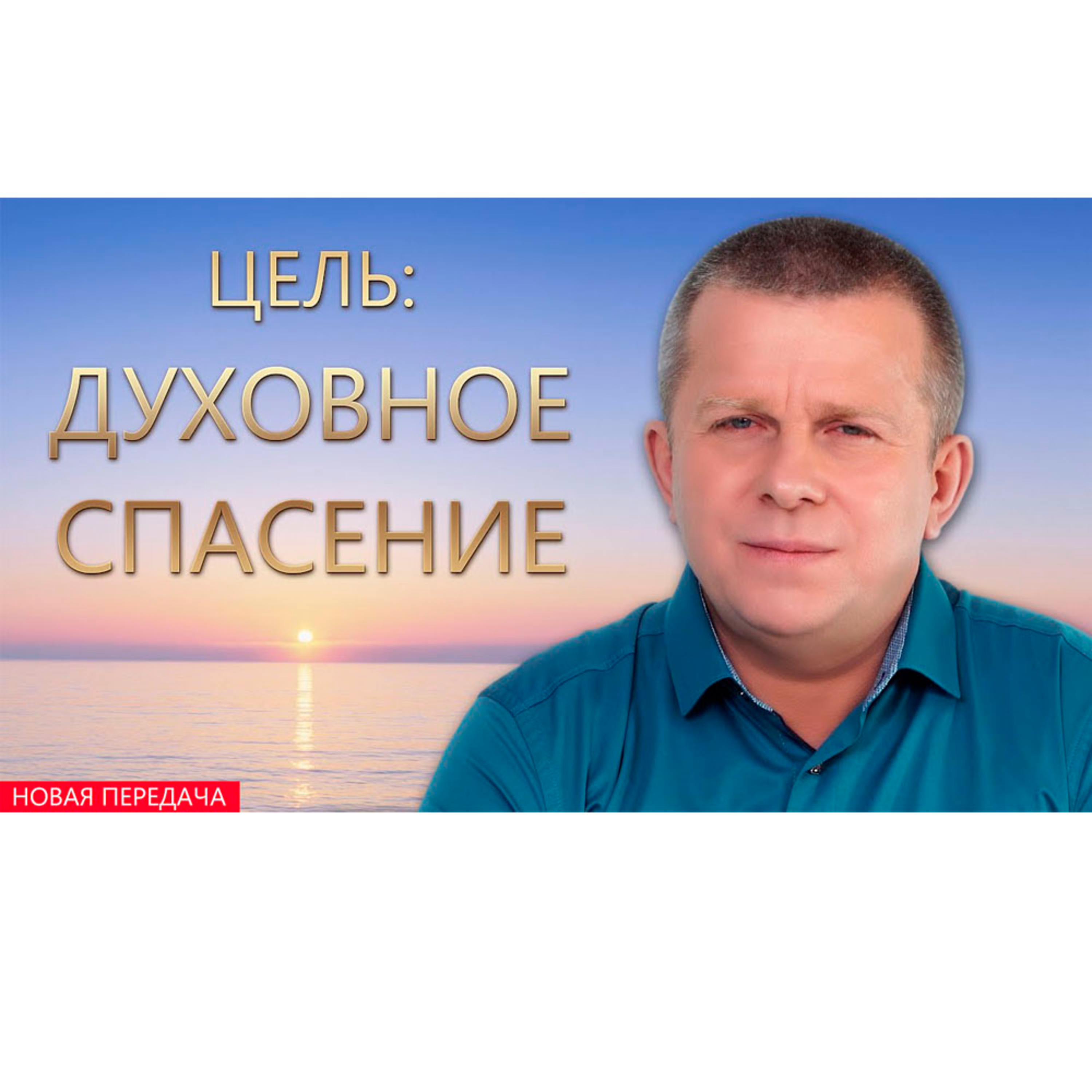 Цель: духовное спасение  episode artwork