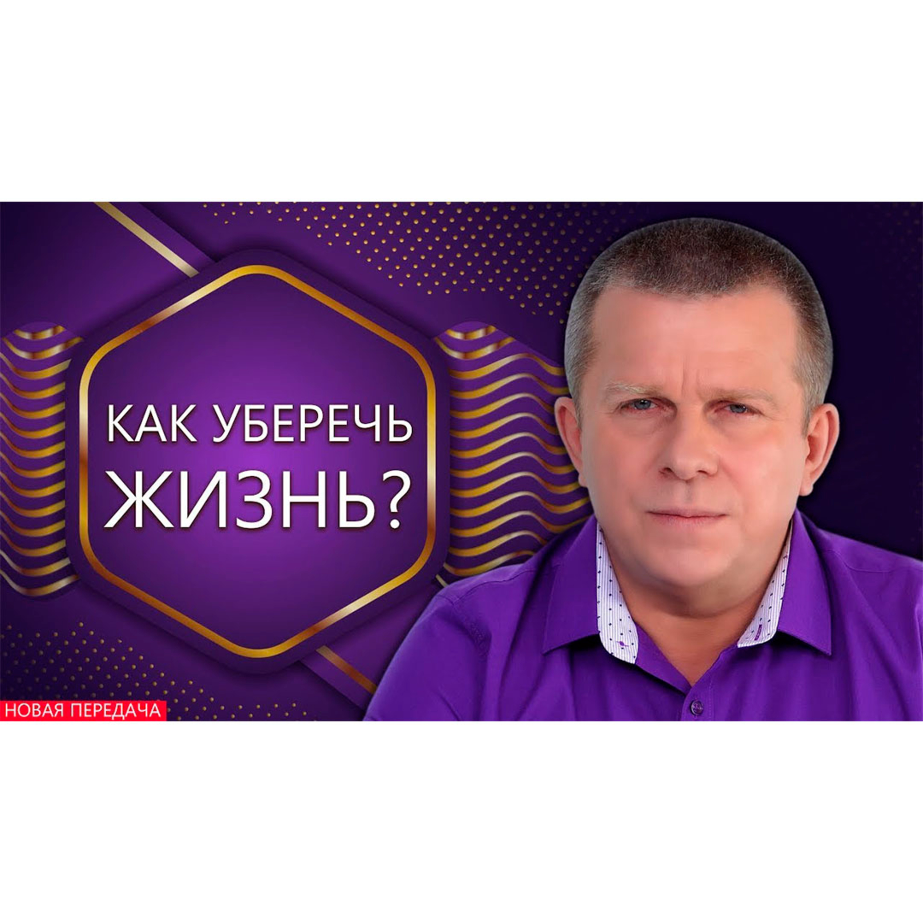 Как уберечь Жизнь? episode artwork