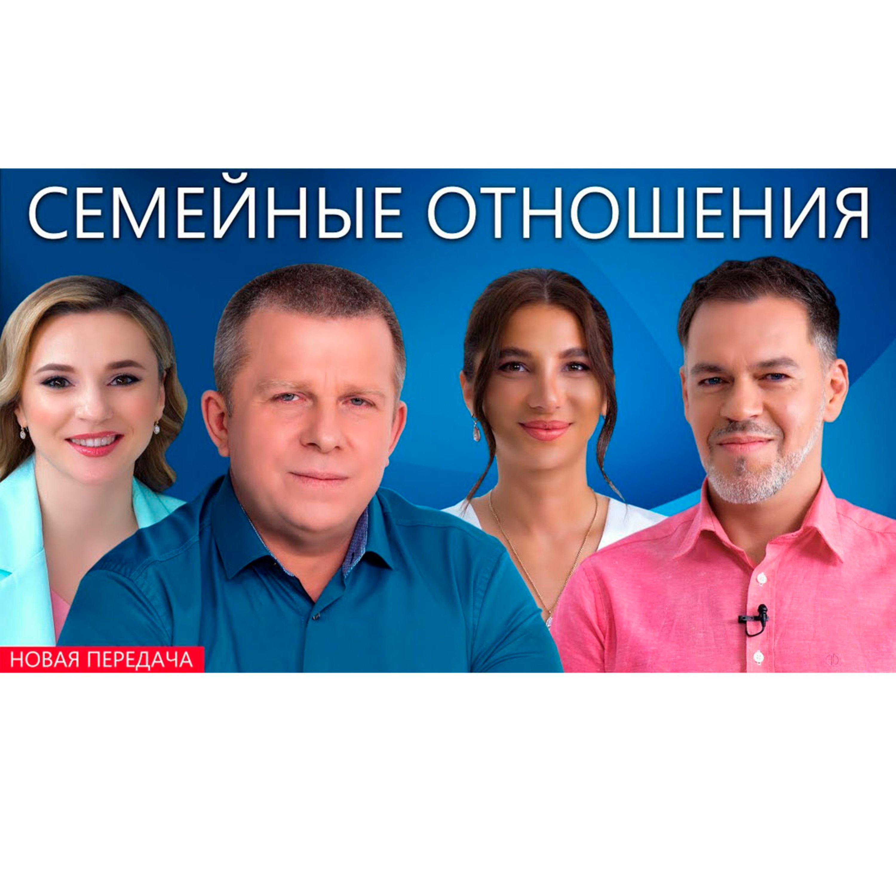 Семейные отношения episode artwork