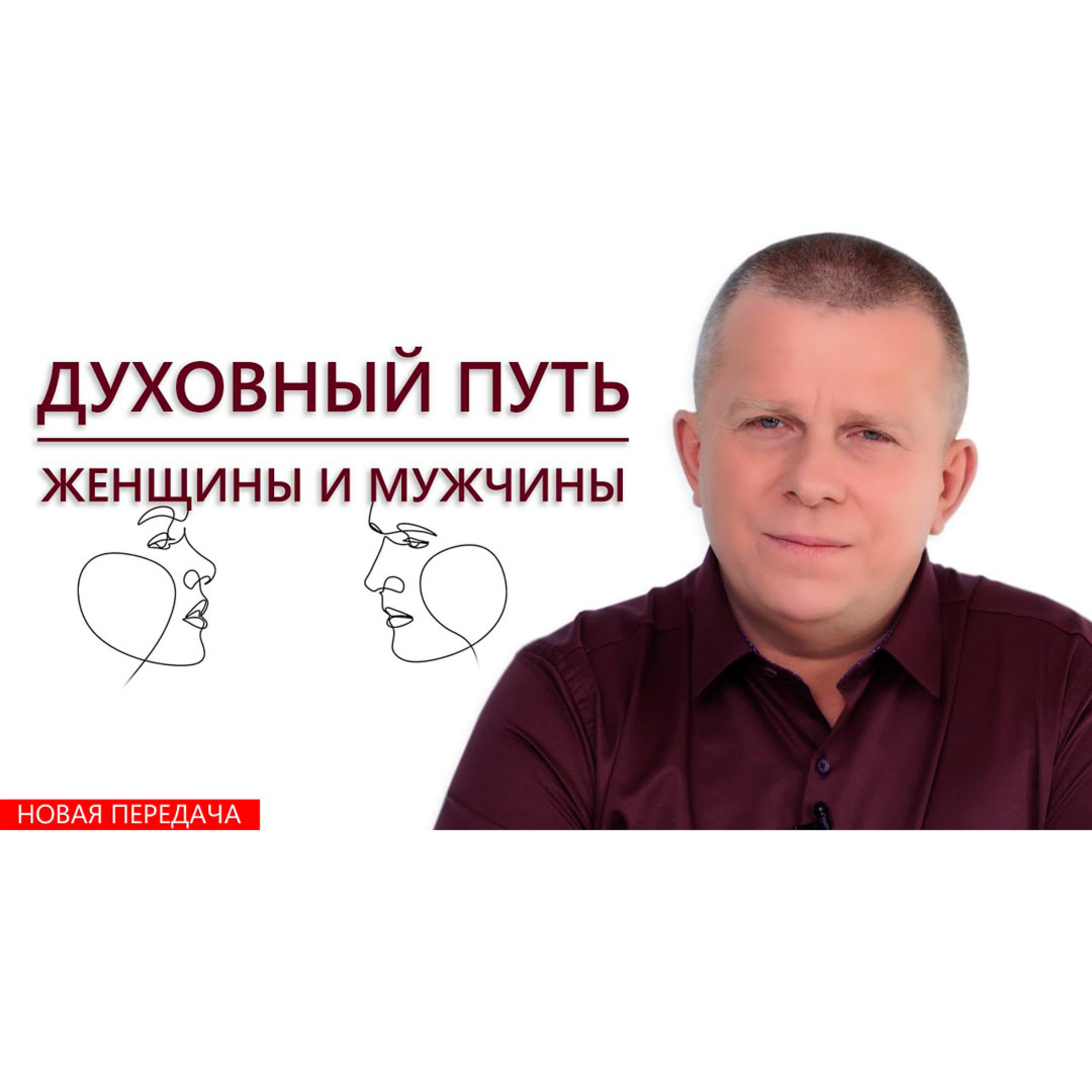 Духовный путь женщины и мужчины episode artwork