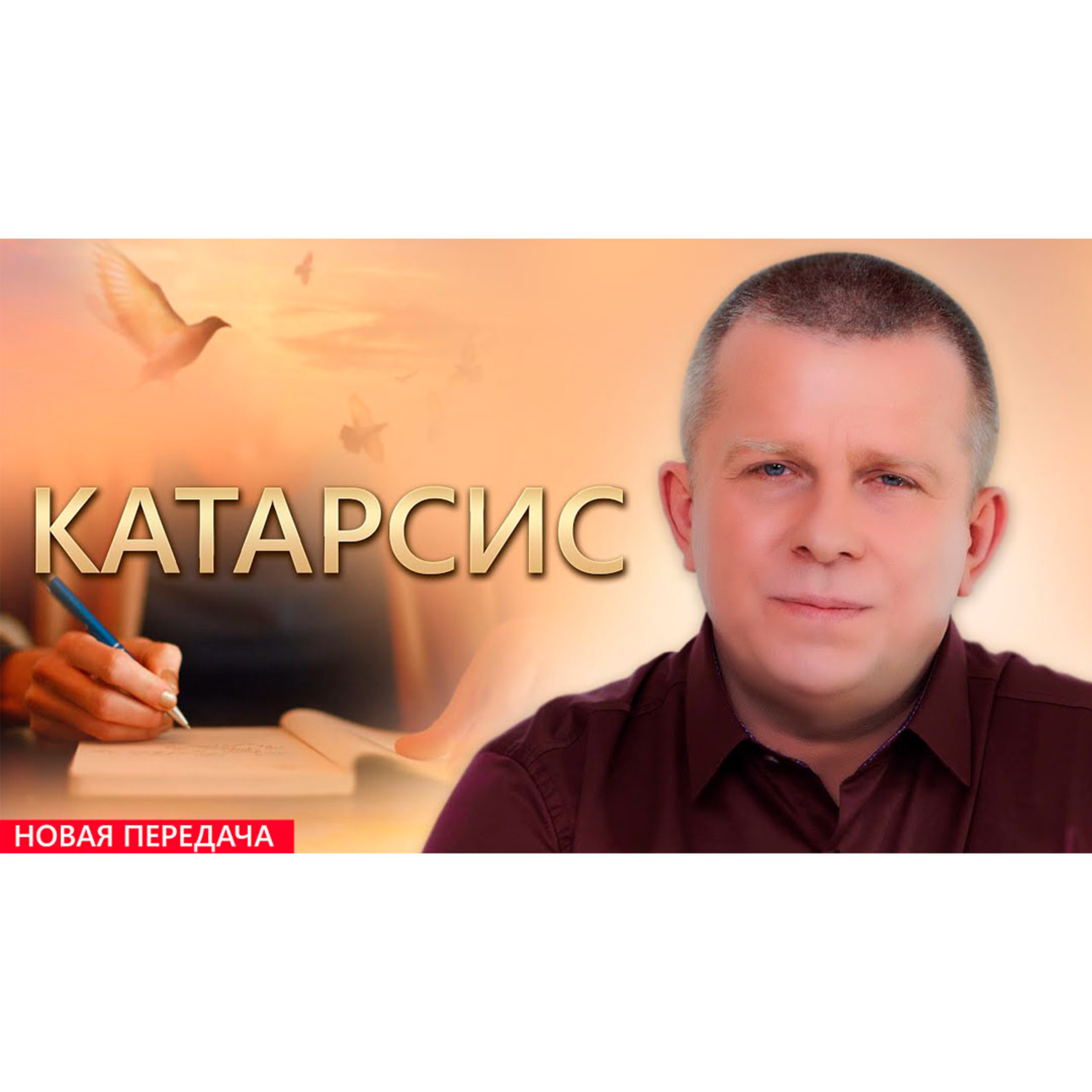 КАТАРСИС episode artwork