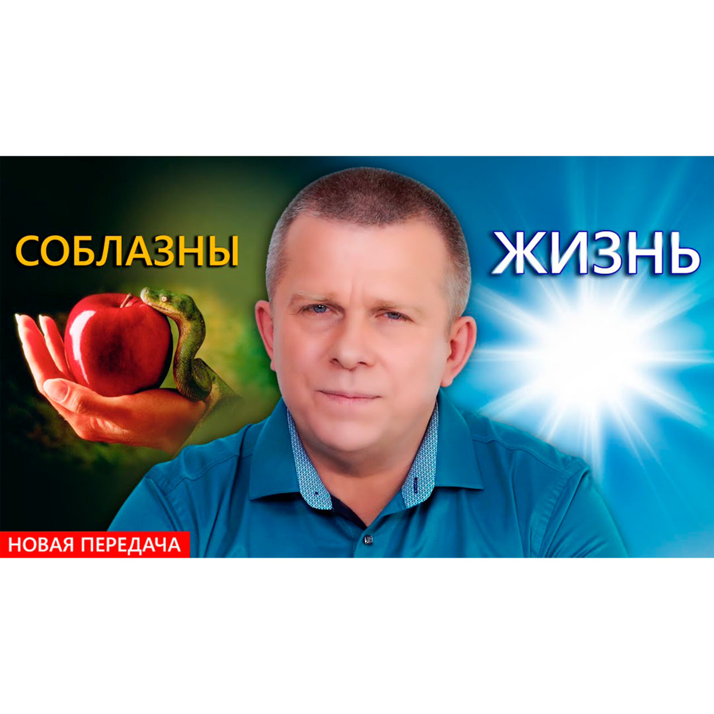 Соблазны и Жизнь episode artwork