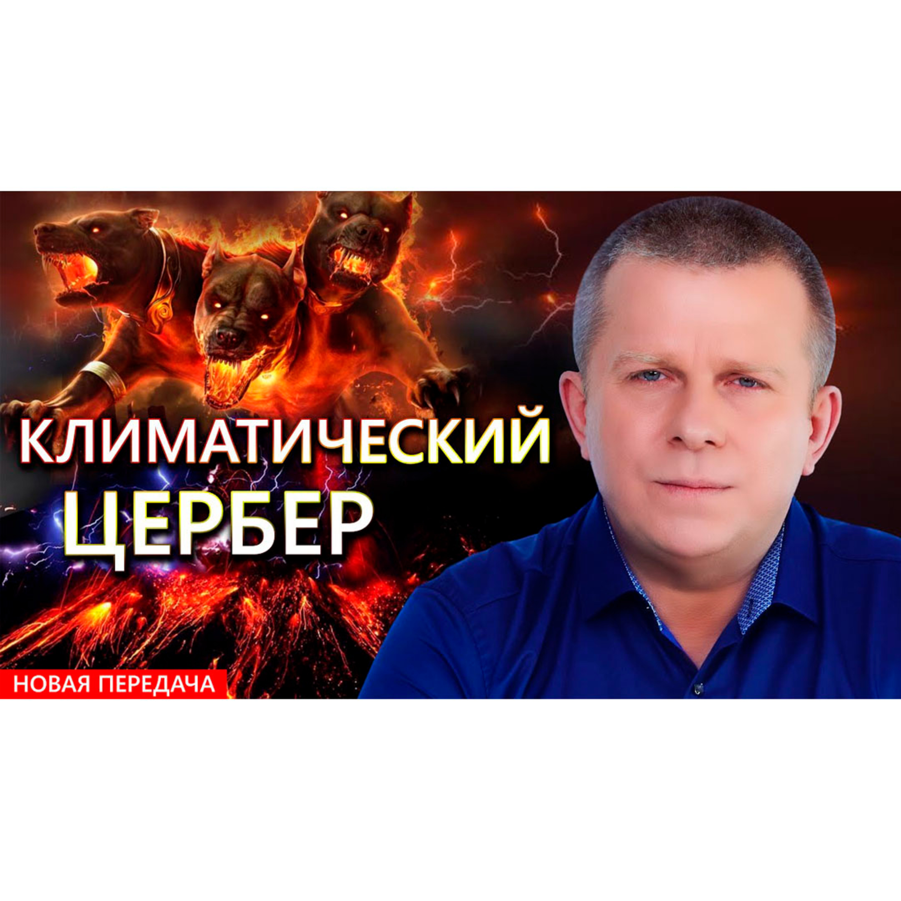 Климатический цербер episode artwork