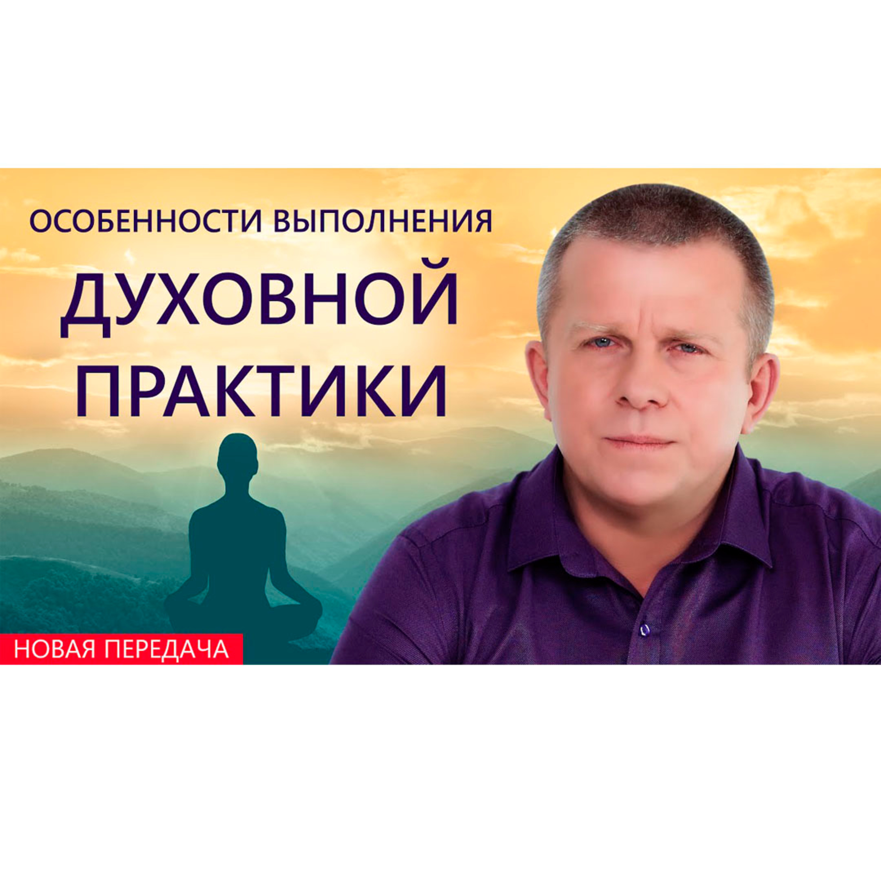 Особенности выполнения духовной практики episode artwork