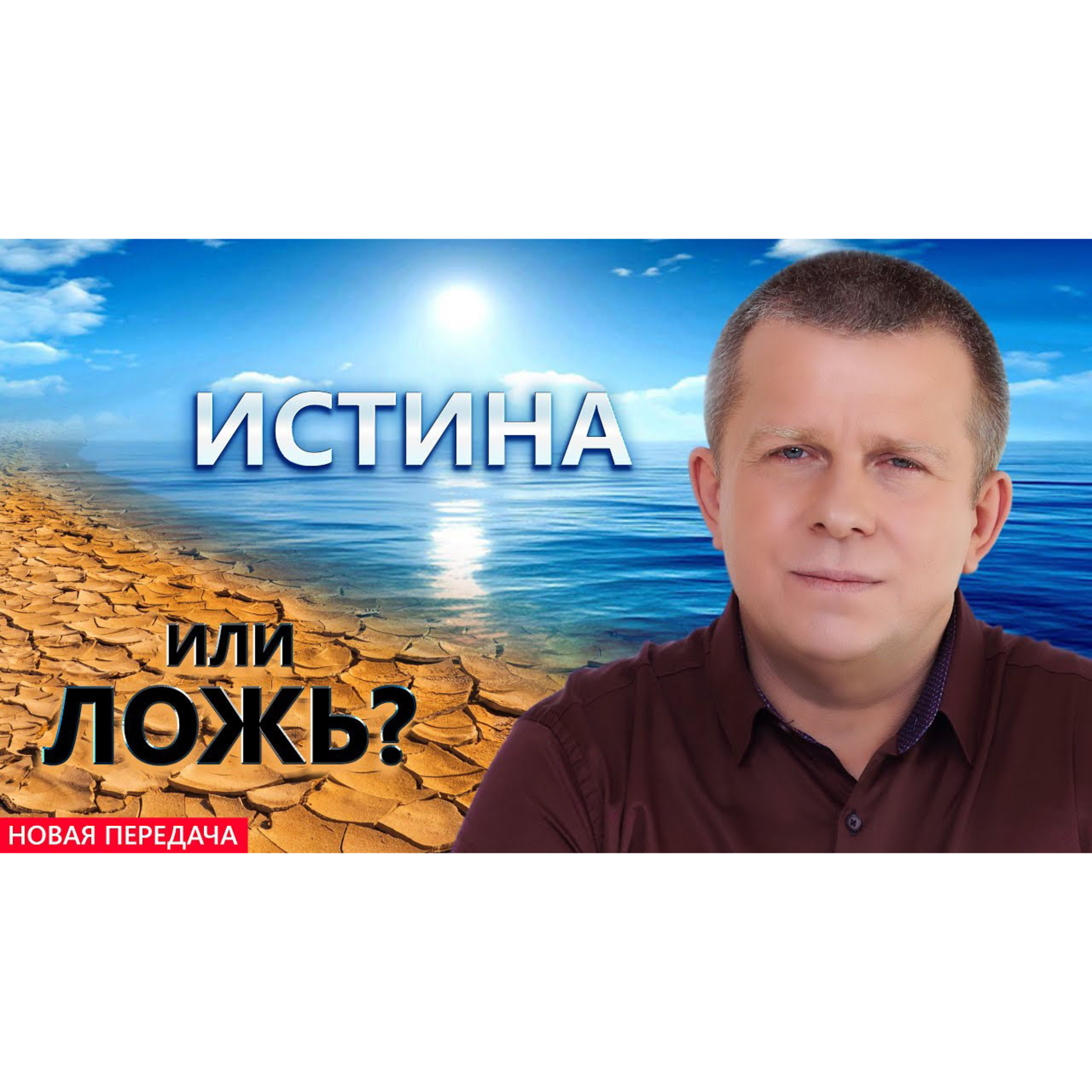 Истина или ложь? episode artwork