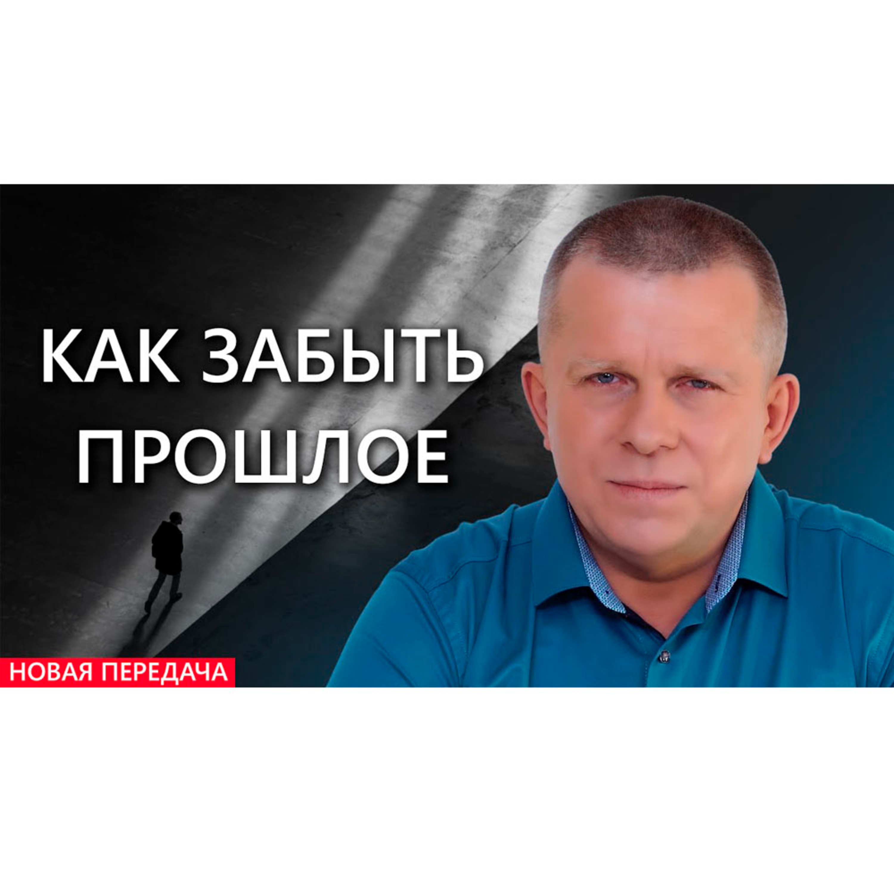 Как забыть прошлое episode artwork