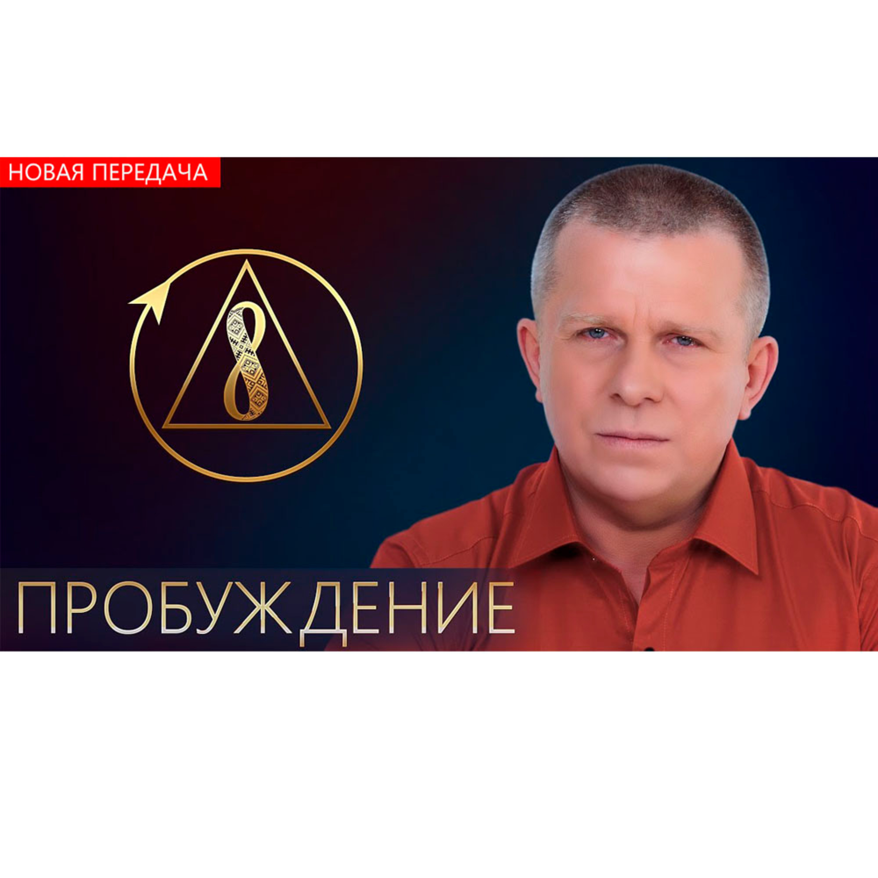 Пробуждение episode artwork