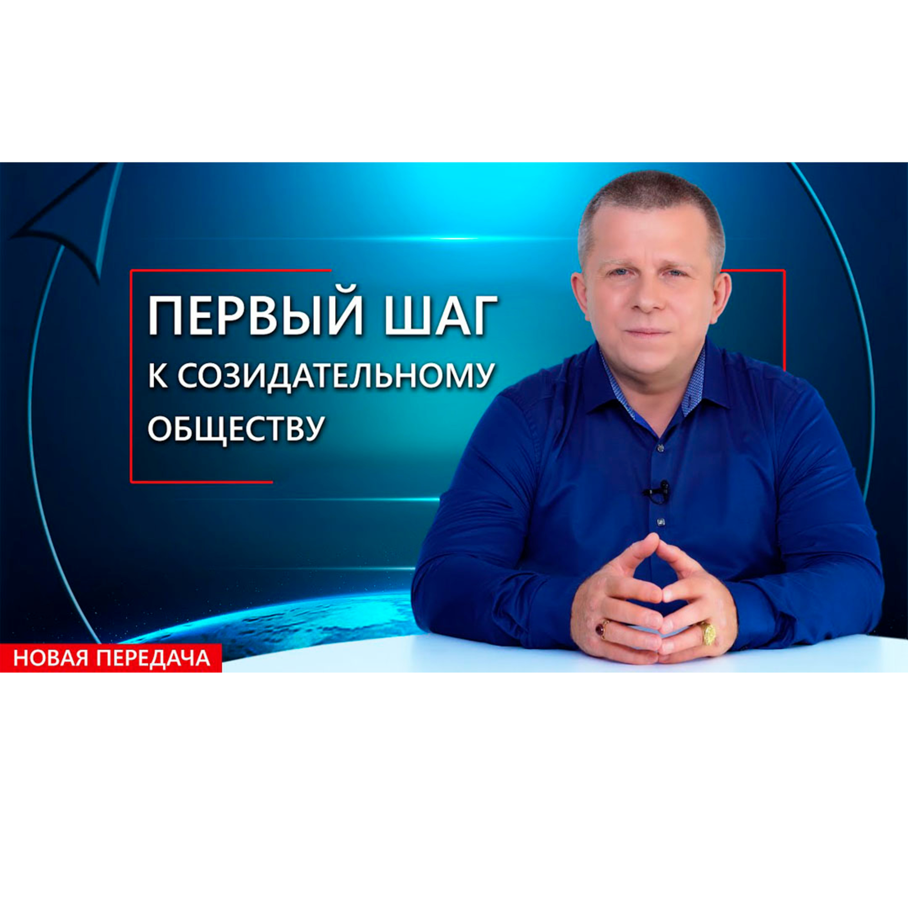 Первый шаг к Созидательному обществу episode artwork