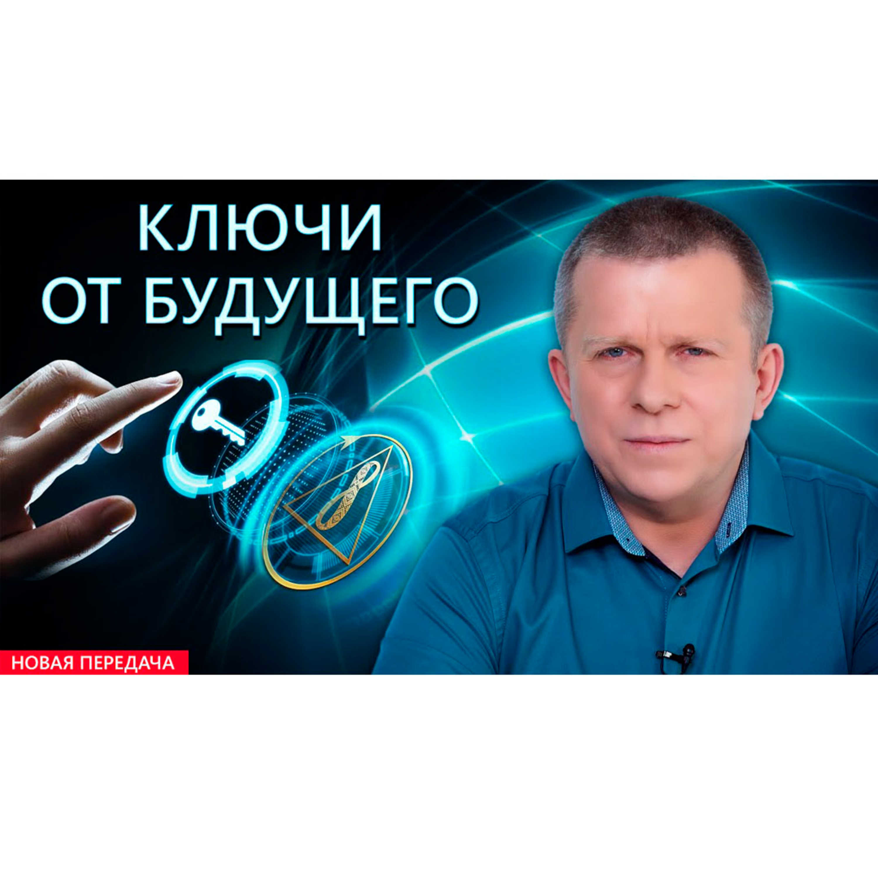 Ключи от будущего episode artwork