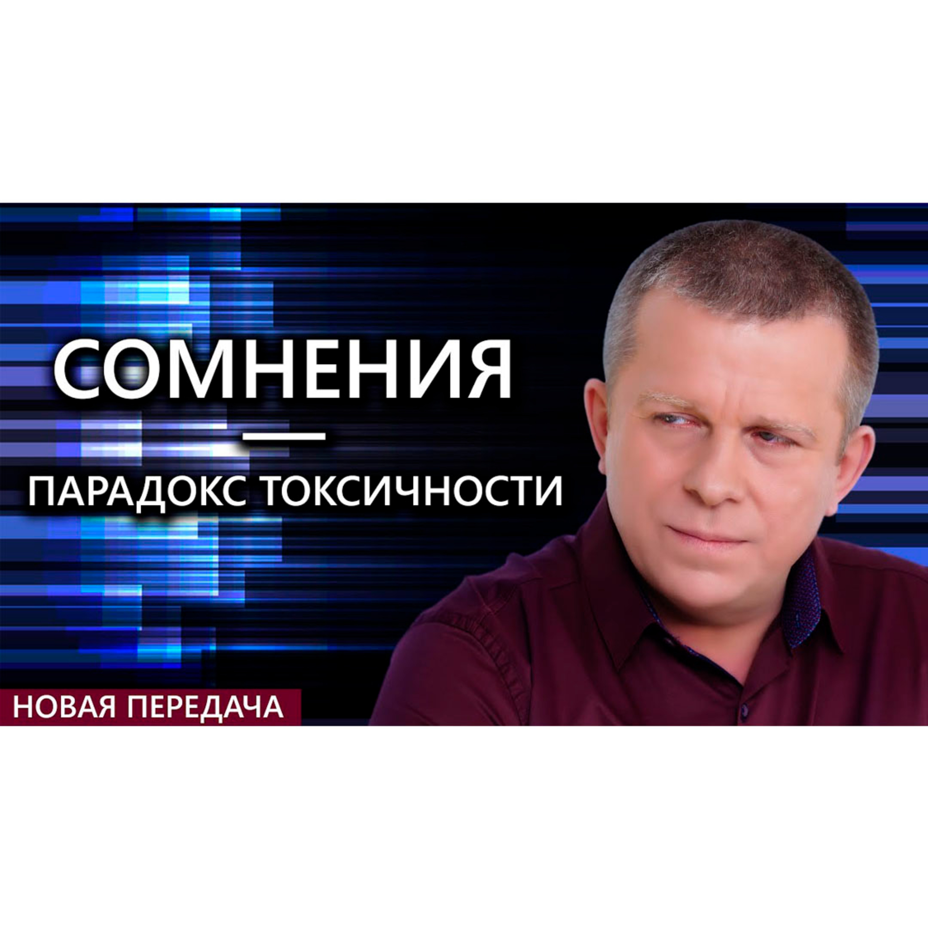 Сомнения — парадокс токсичности episode artwork