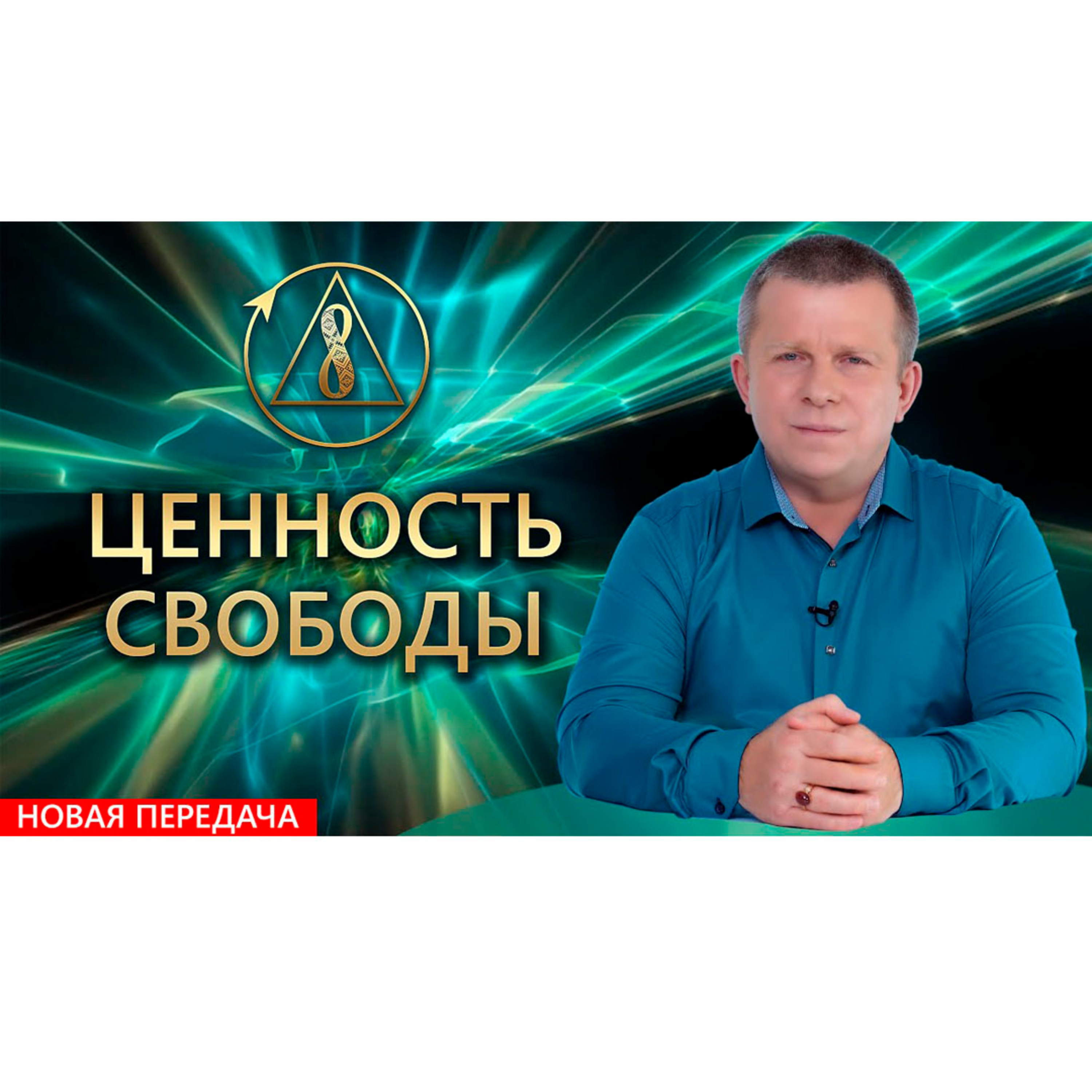 Ценность свободы episode artwork