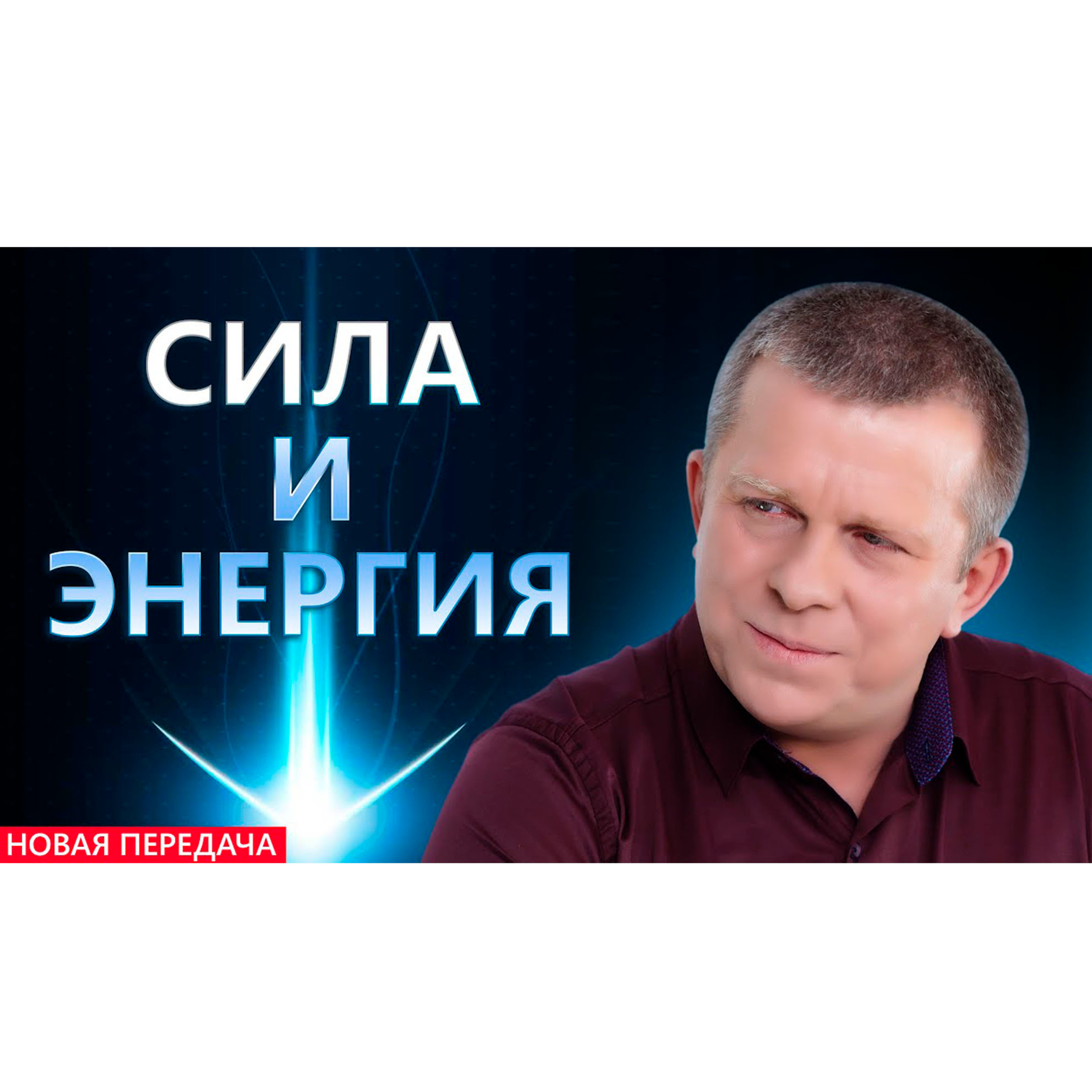 СИЛА И ЭНЕРГИЯ episode artwork