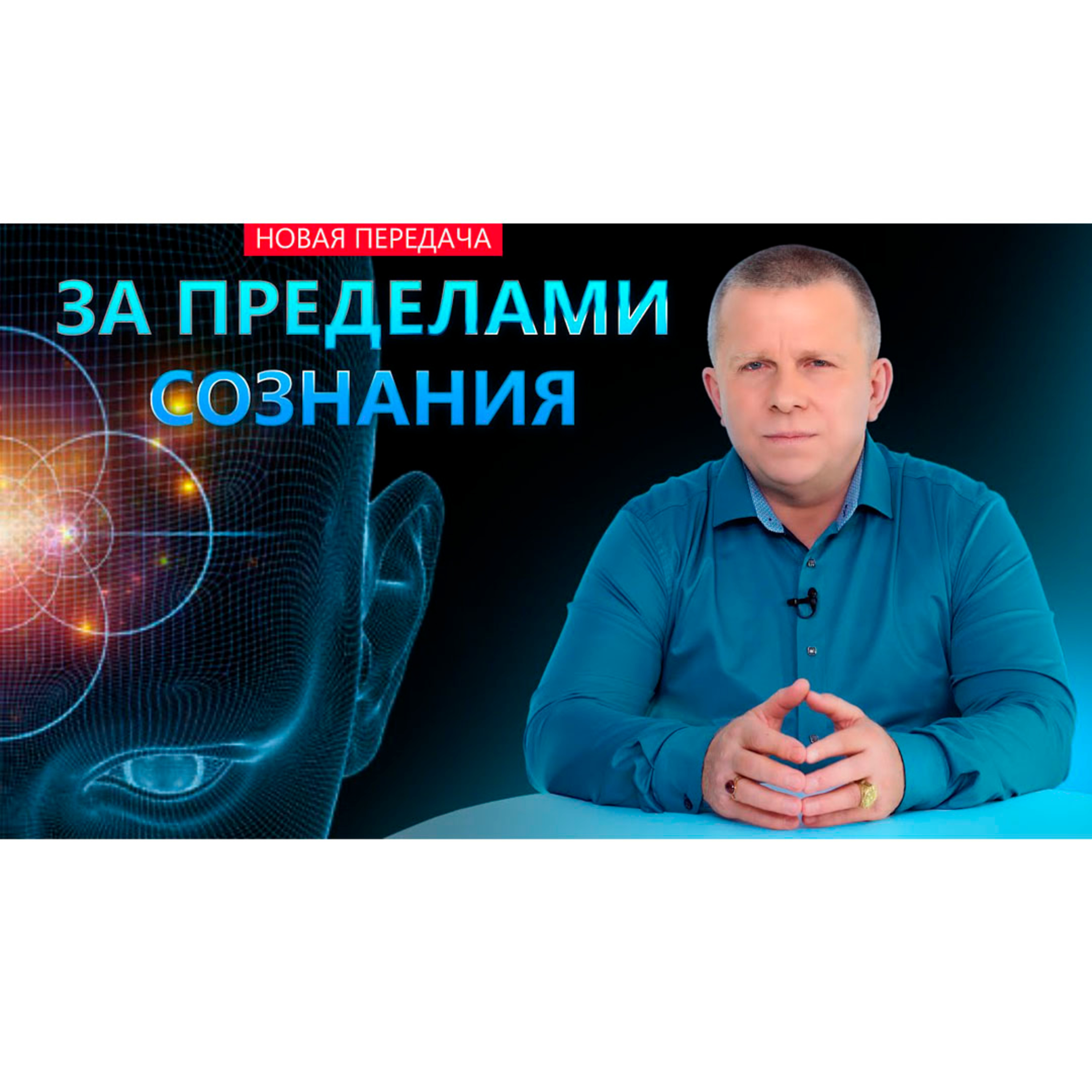 За пределами сознания episode artwork