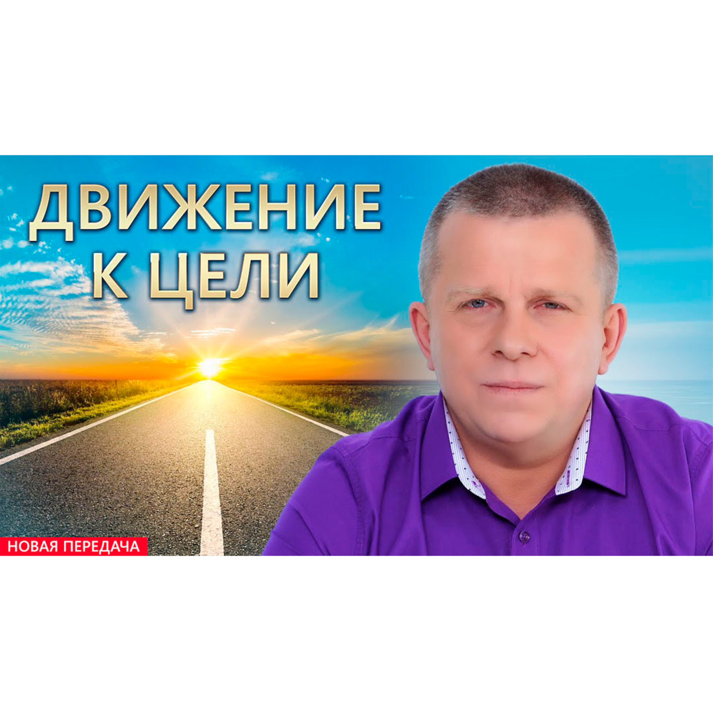 Движение к цели episode artwork