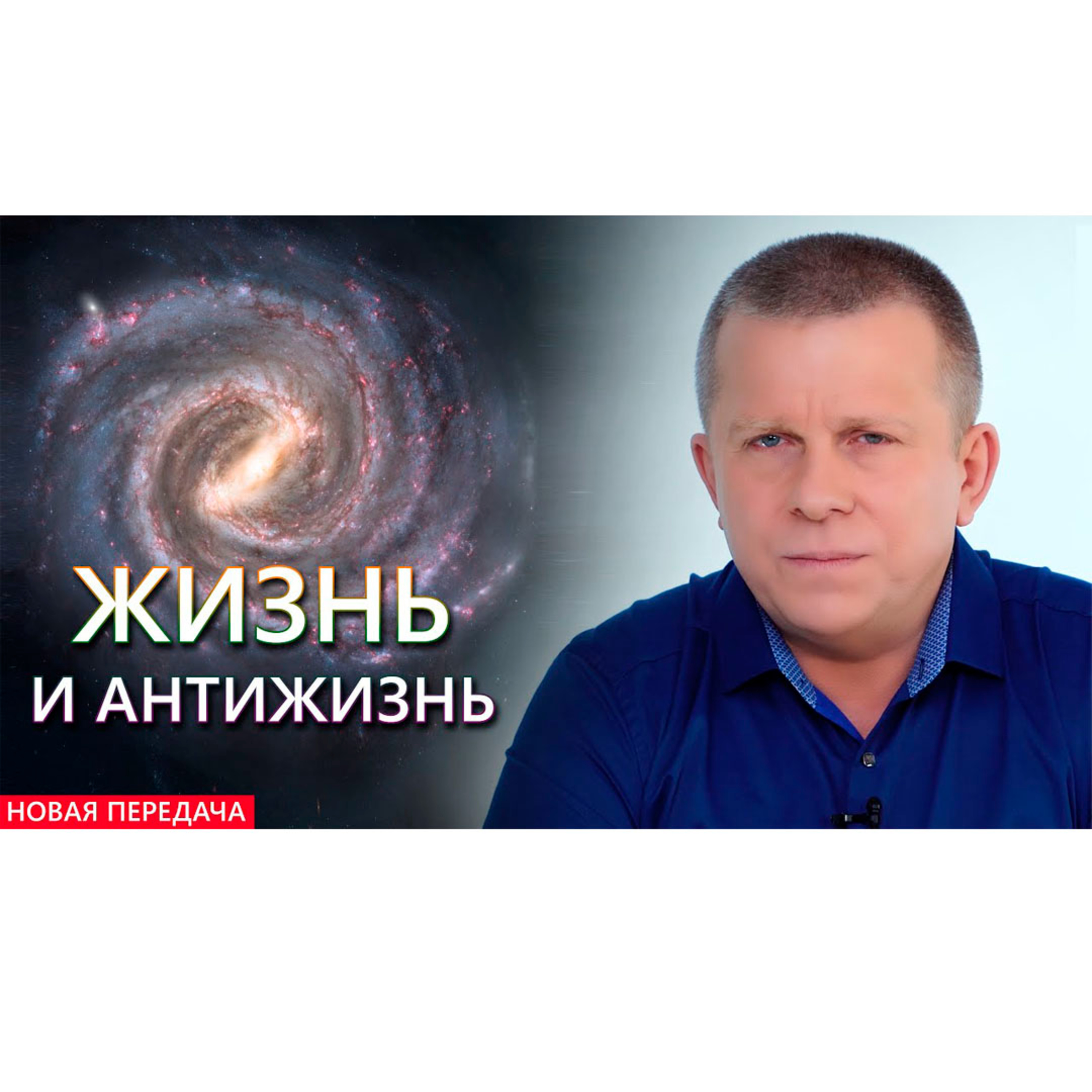 ЖИЗНЬ И АНТИЖИЗНЬ episode artwork