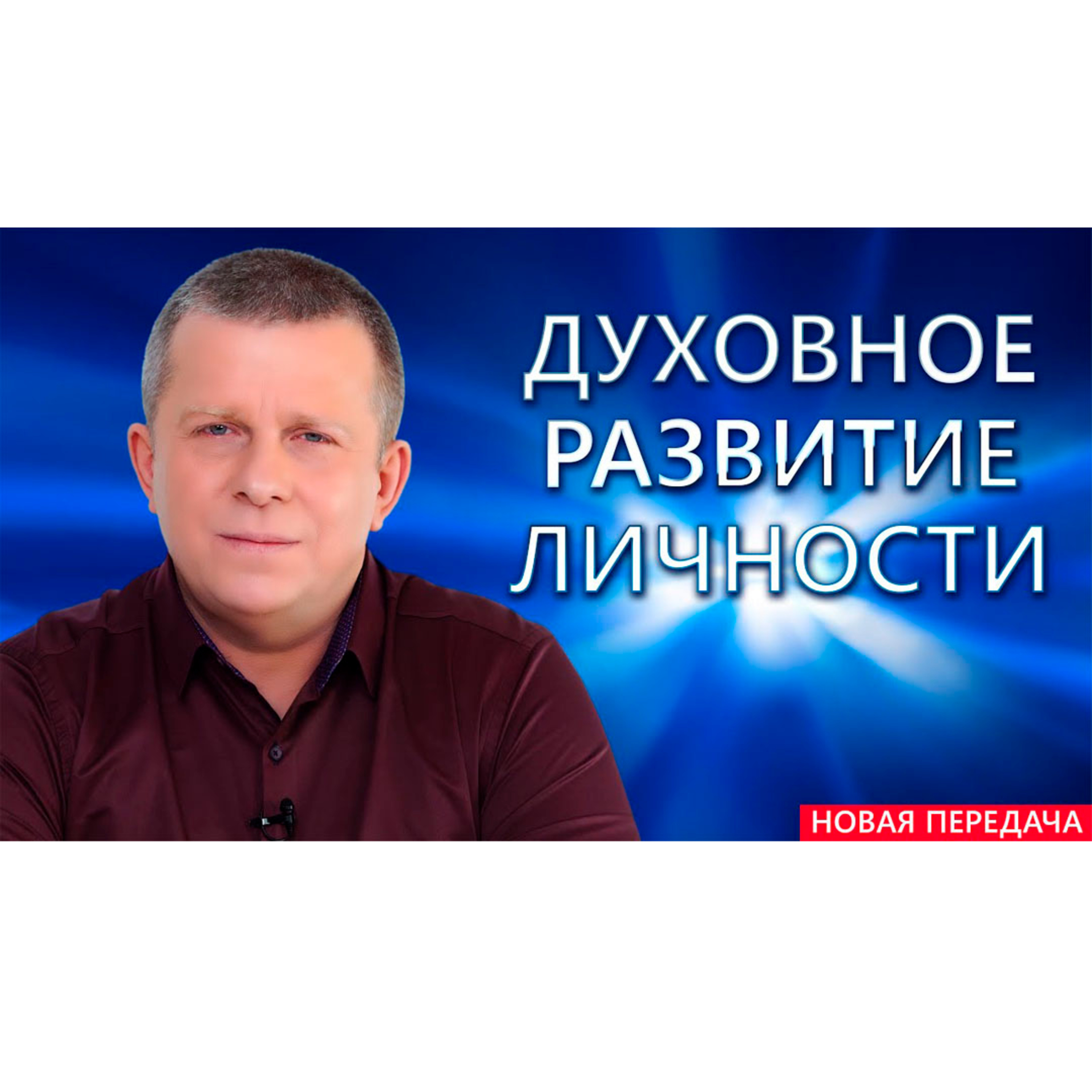 Духовное развитие Личности episode artwork