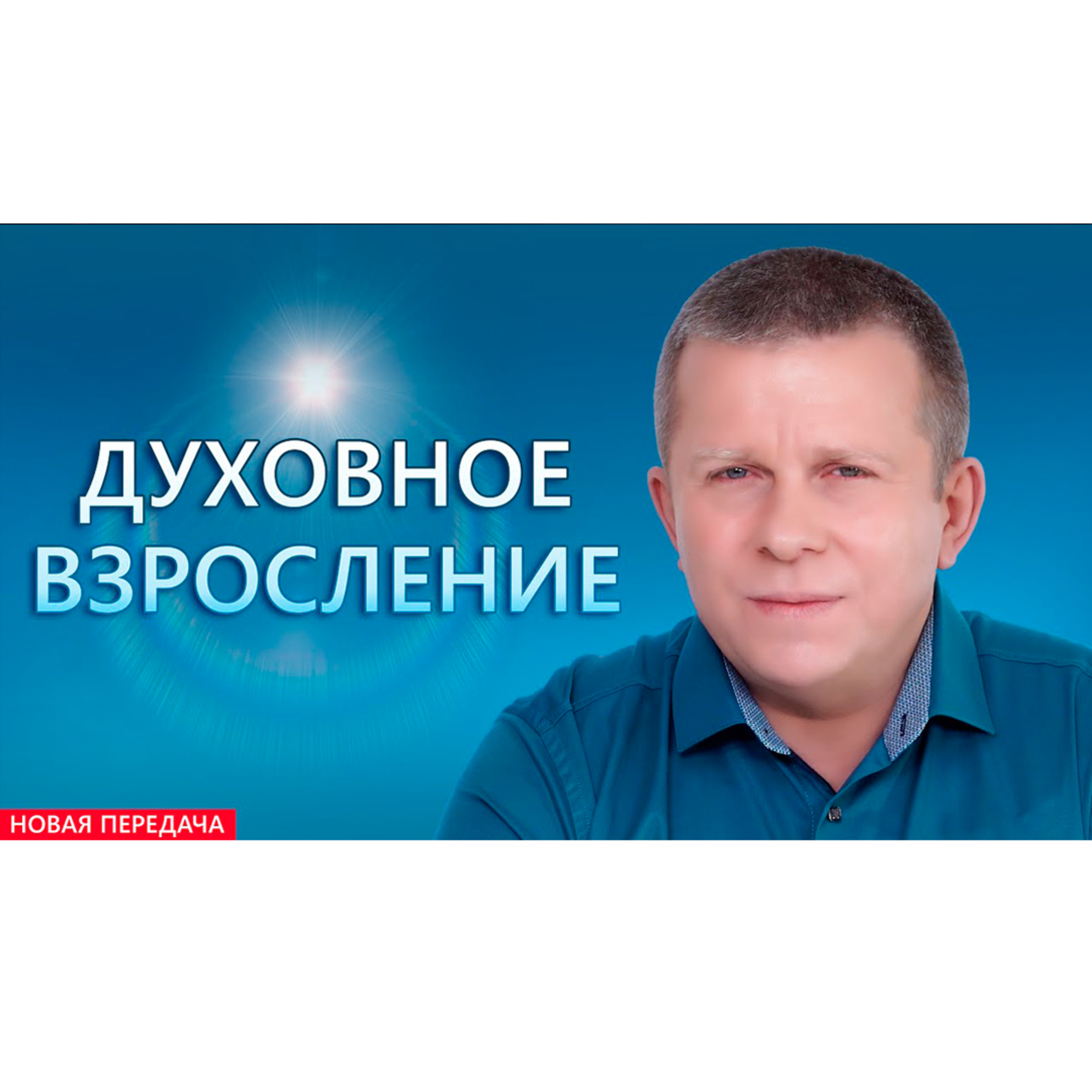 Духовное взросление episode artwork