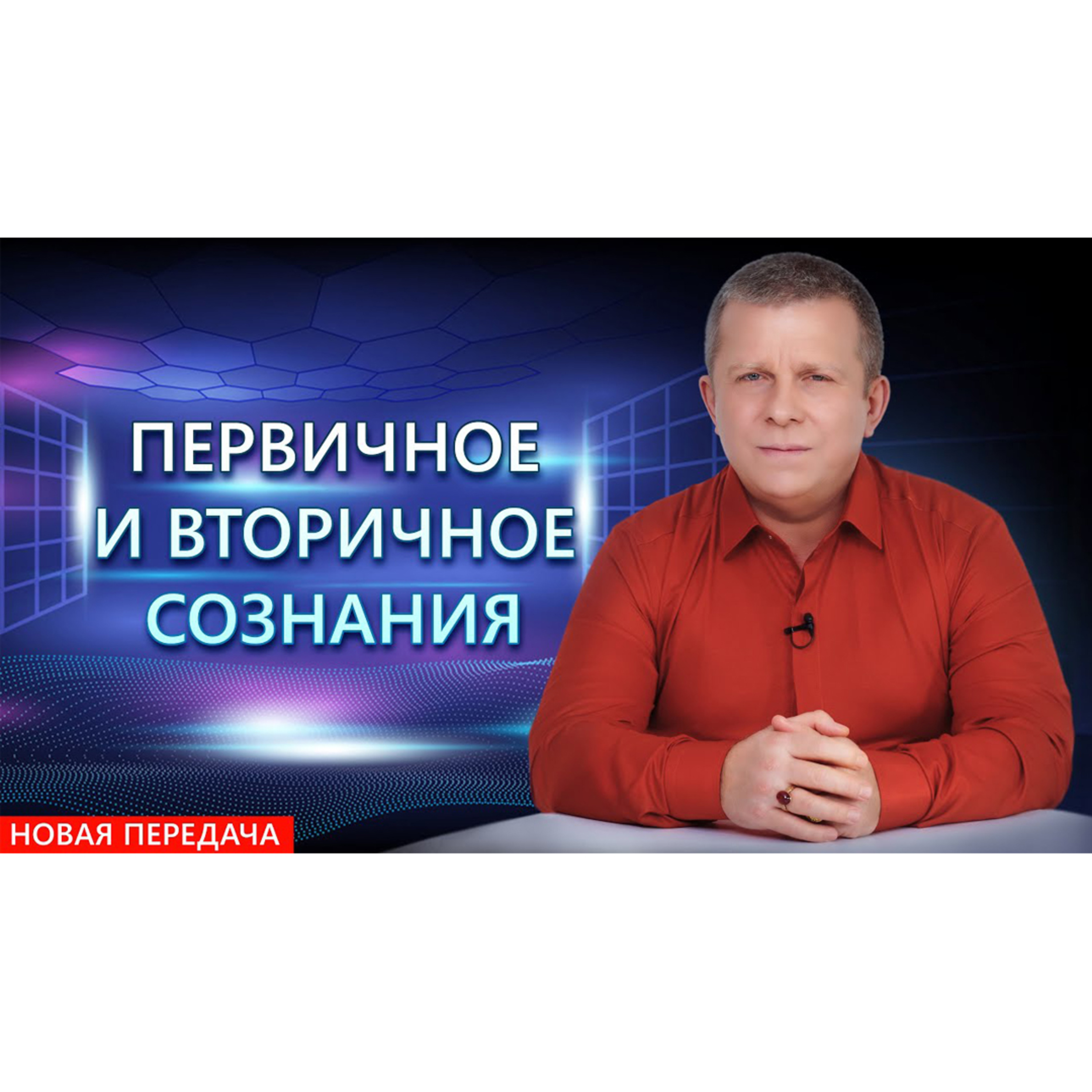 Первичное и вторичное сознание episode artwork