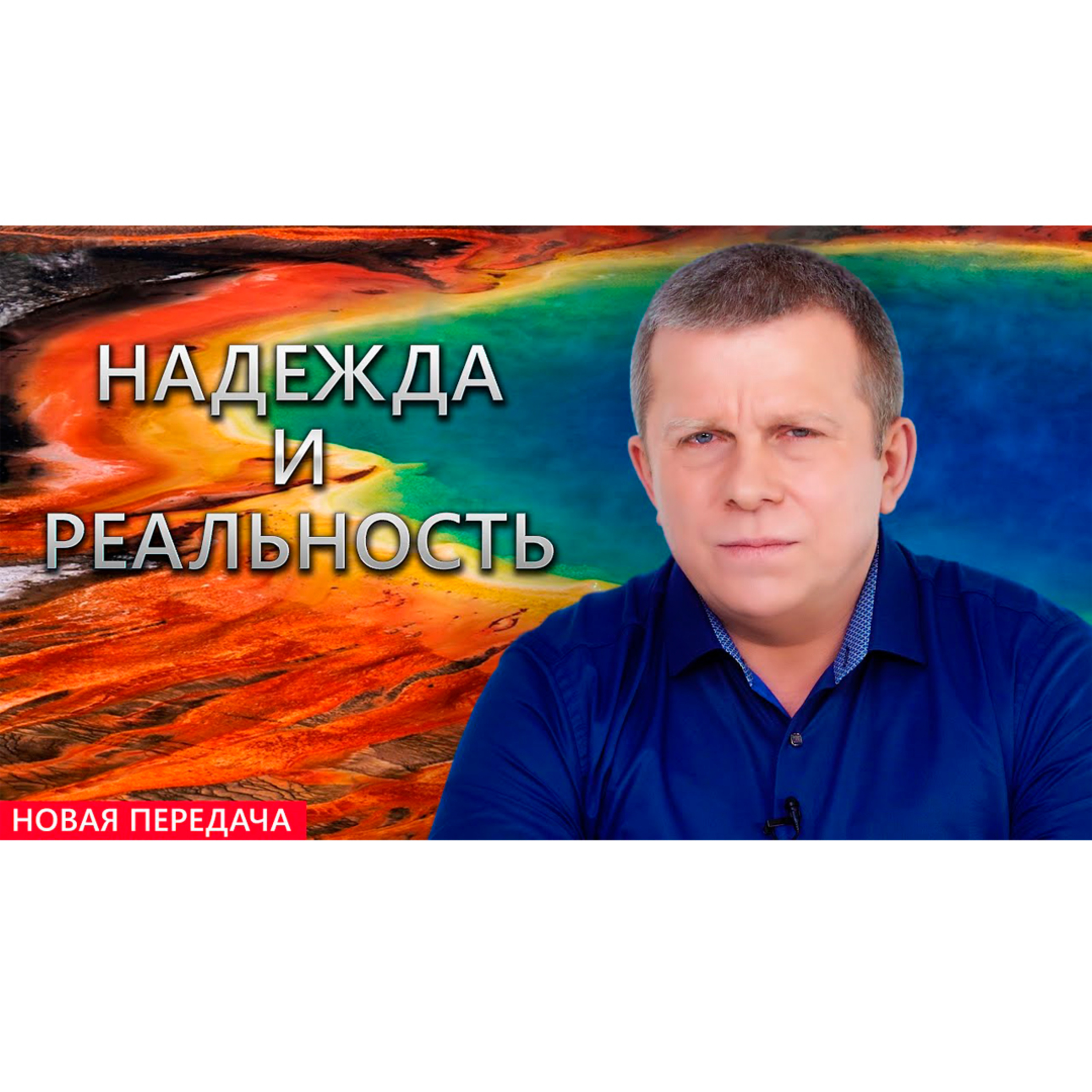 Надежда и реальность episode artwork