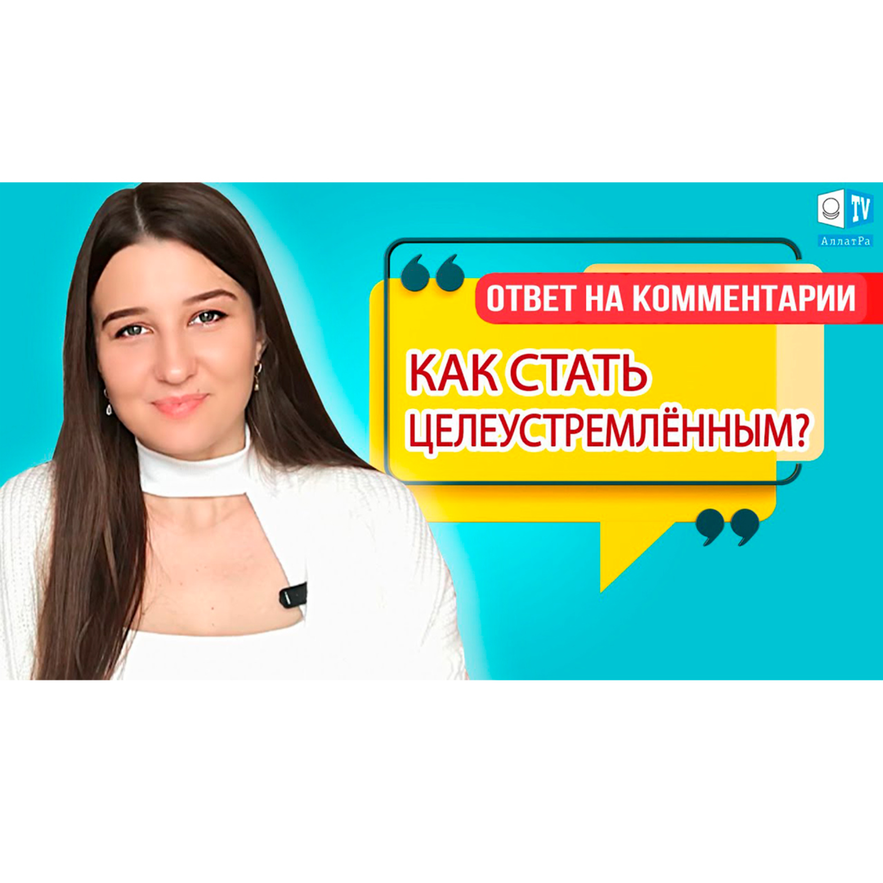 КАК СТАТЬ ЦЕЛЕУСТРЕМЛЁННЫМ? | Мой путь к Жизни episode artwork