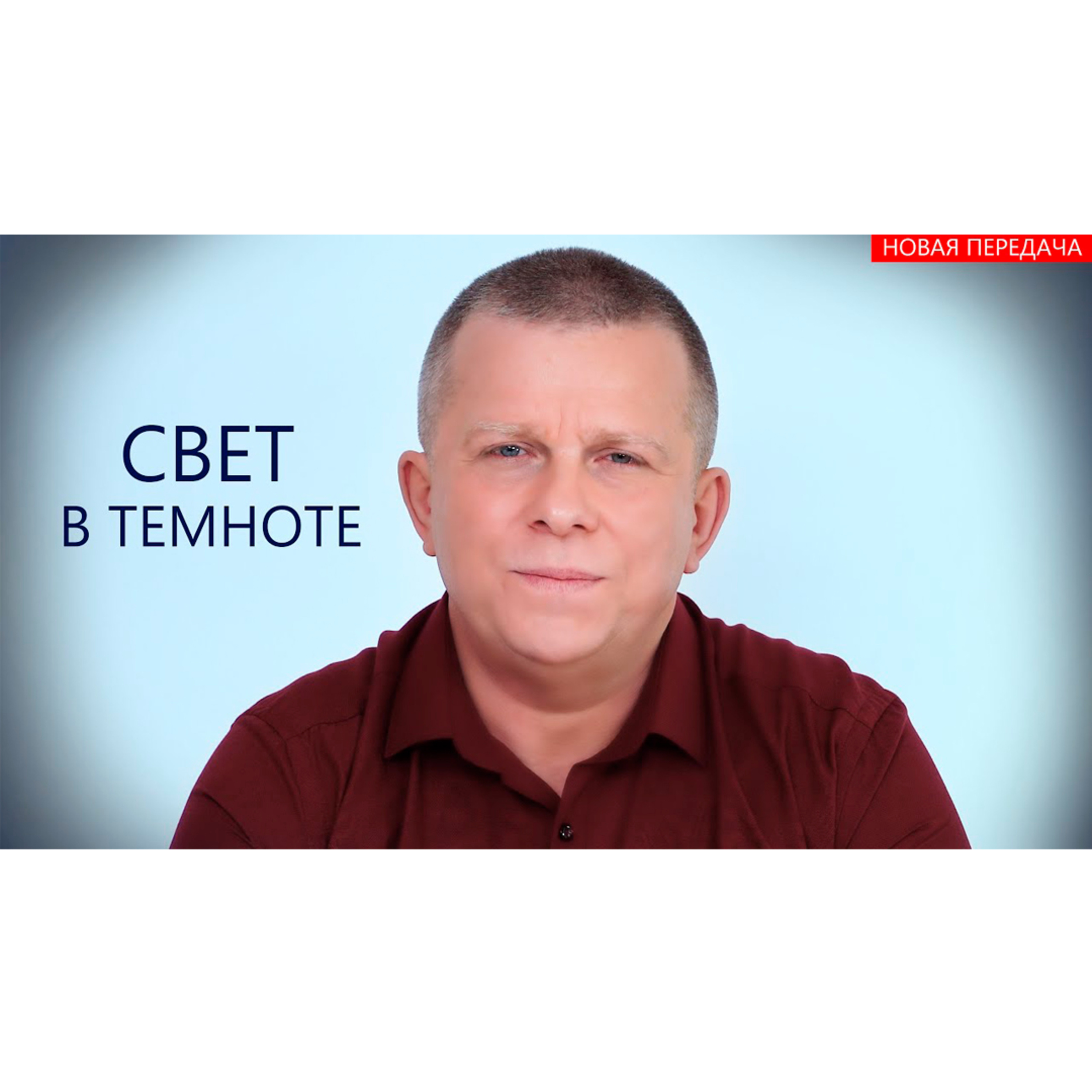 Свет в темноте episode artwork