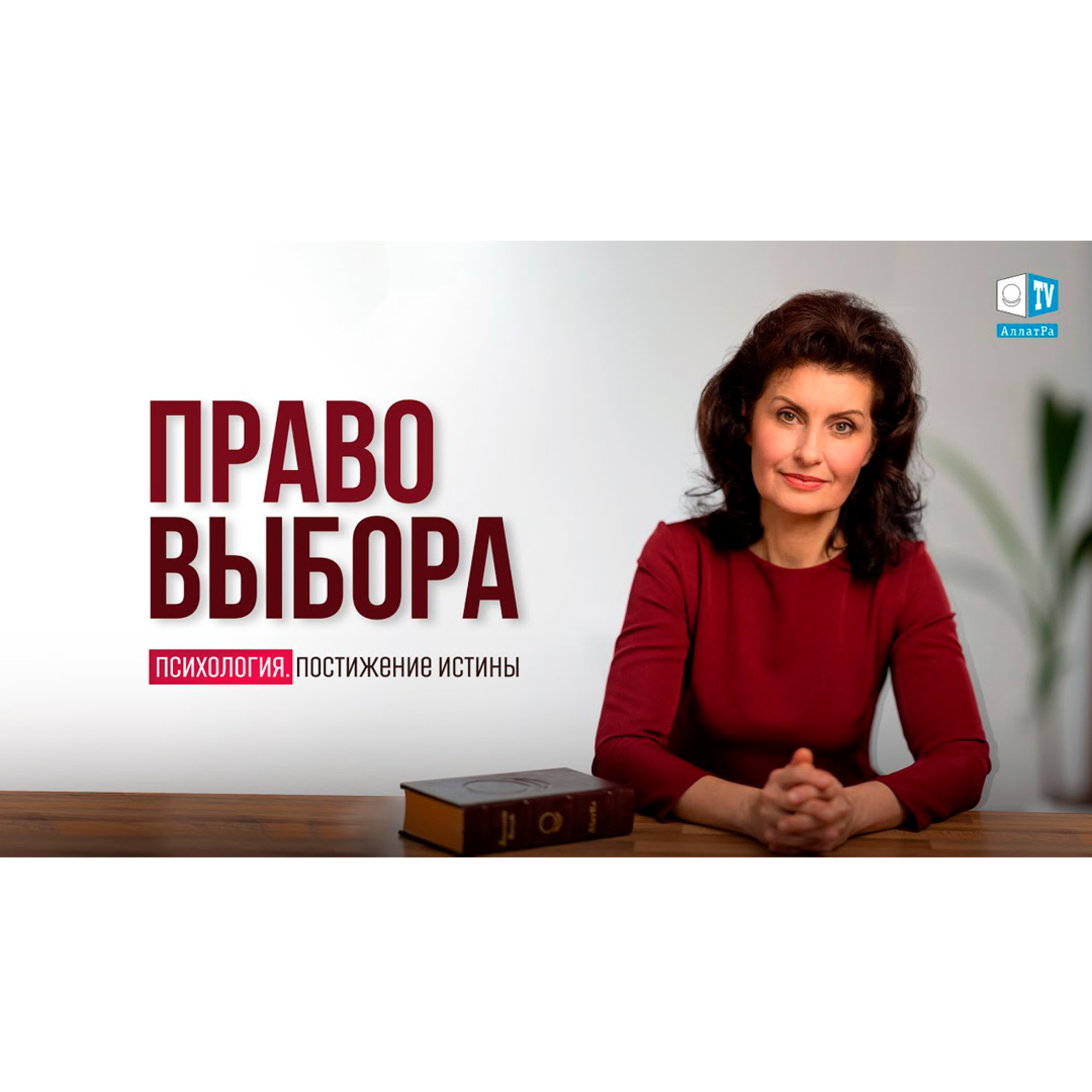 Как принять выбор другого человека? Психология. Постижение Истины episode artwork