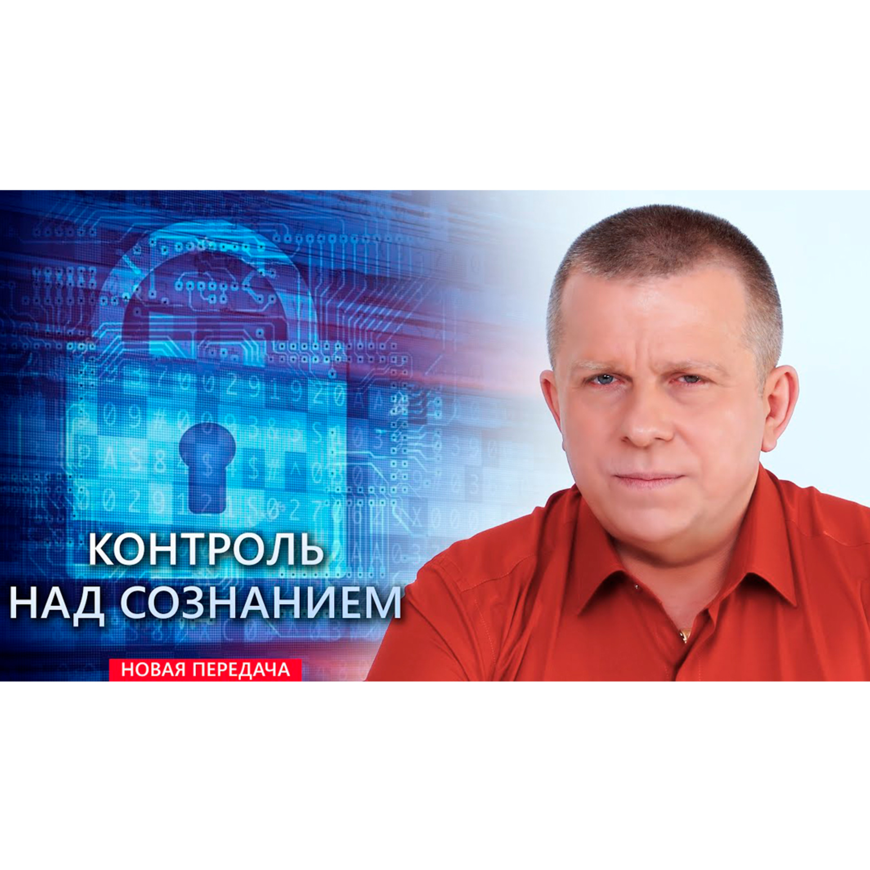 Контроль над сознанием episode artwork