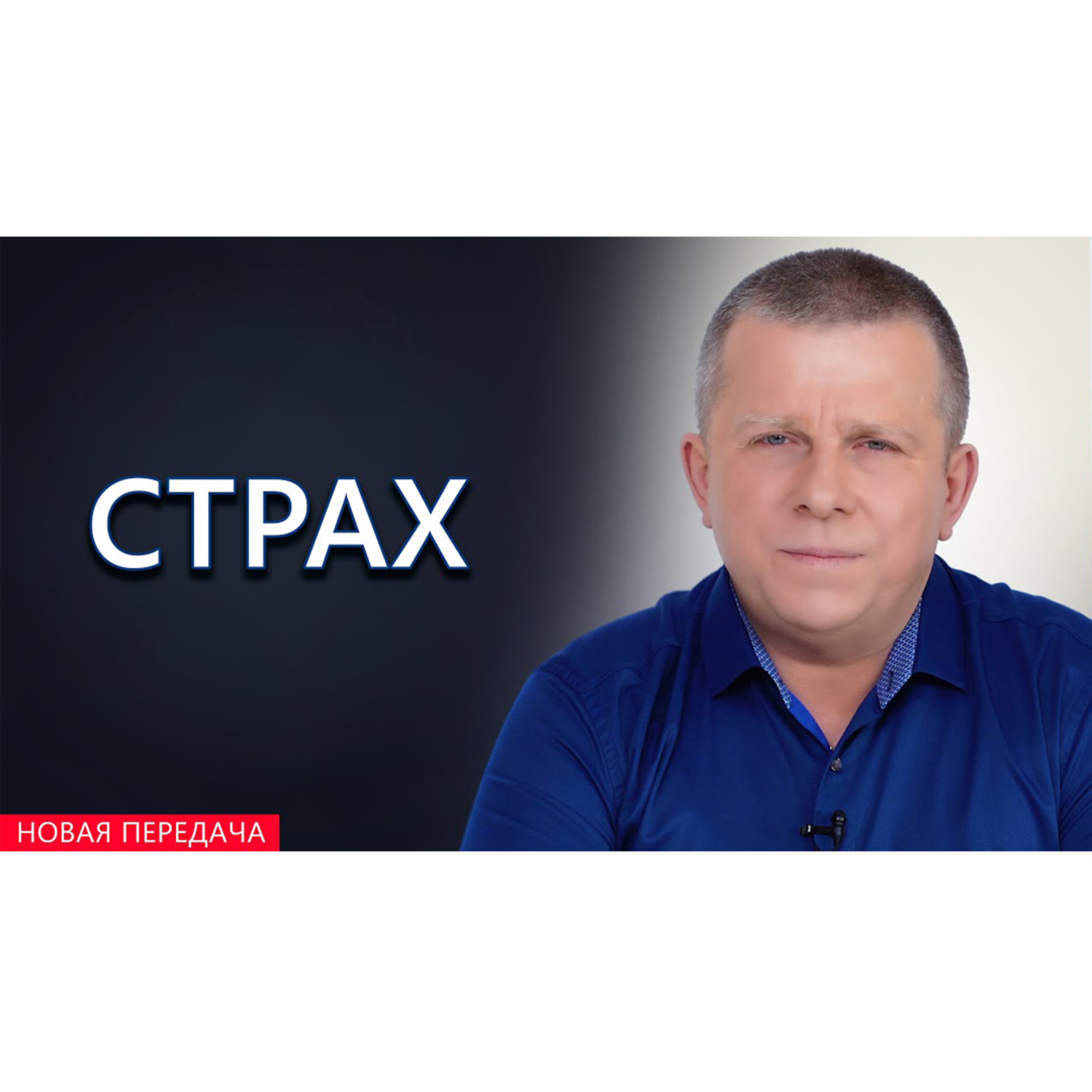 Страх episode artwork