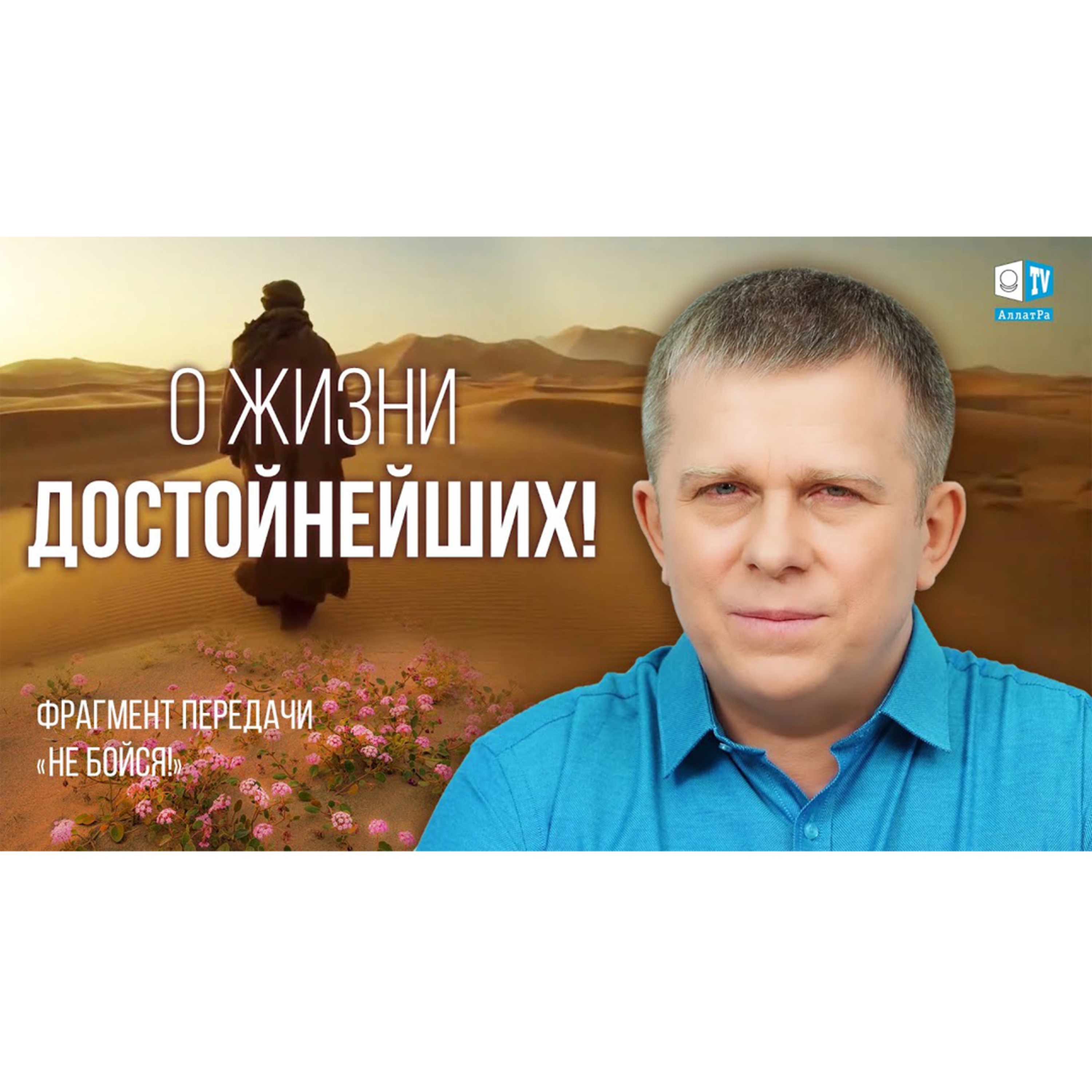 О жизни ДОСТОЙНЕЙШИХ! Фрагмент передачи «Не бойся!» с участием И.М. Данилова episode artwork