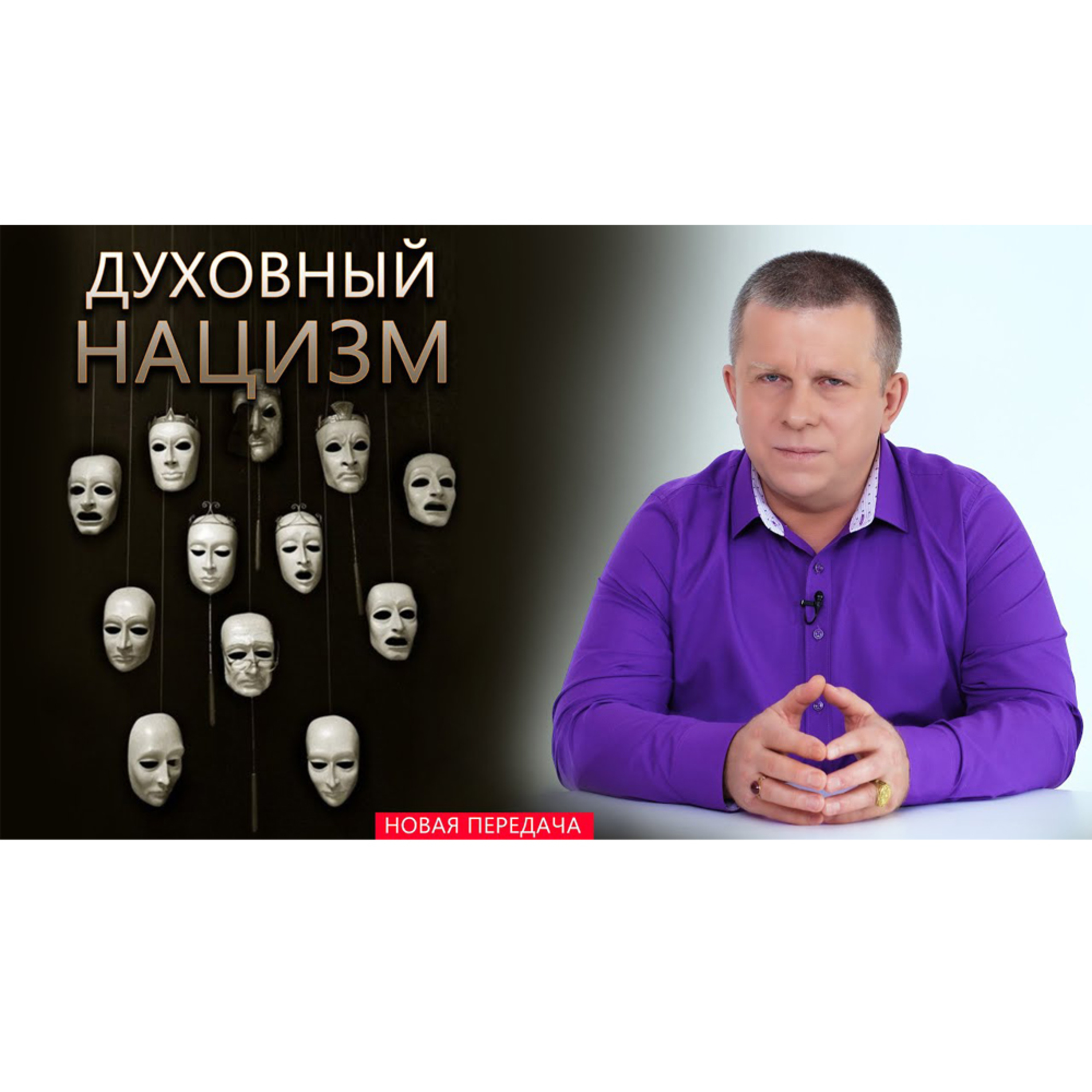 Духовный нацизм episode artwork