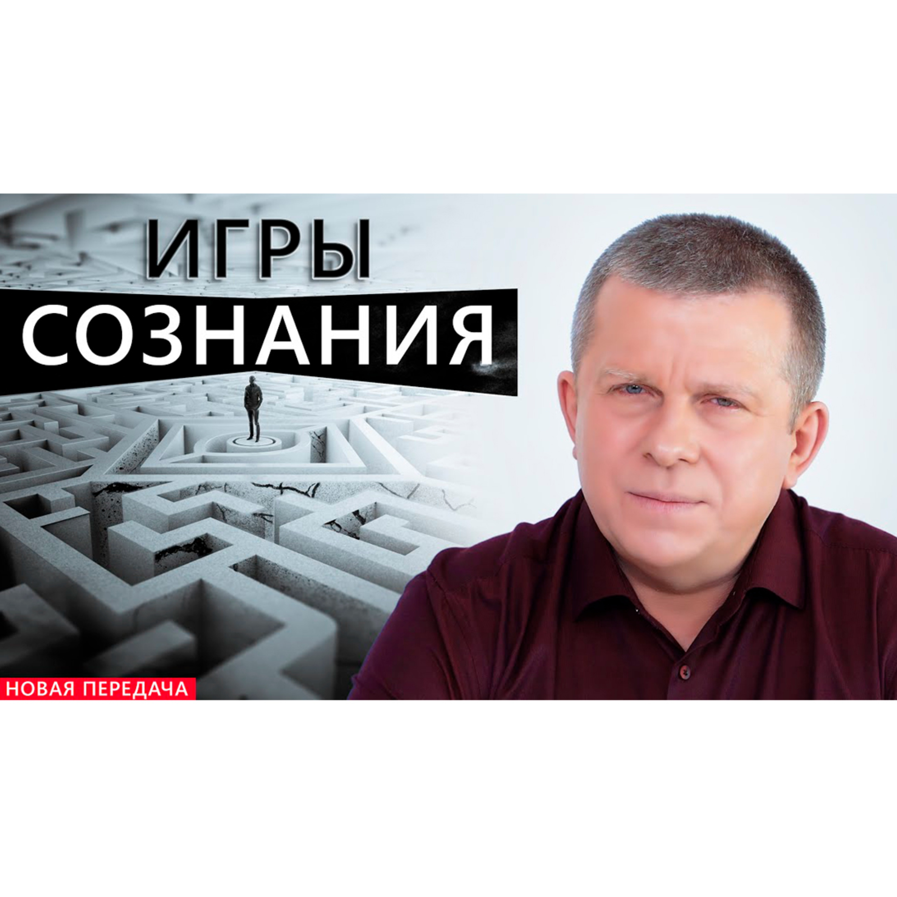 Игры сознания episode artwork