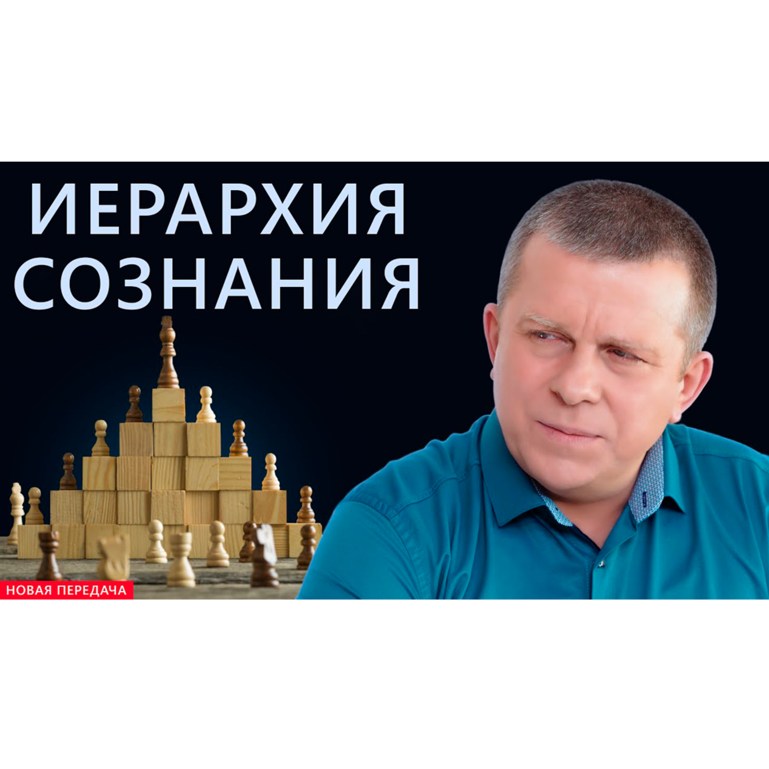 Иерархия сознания episode artwork