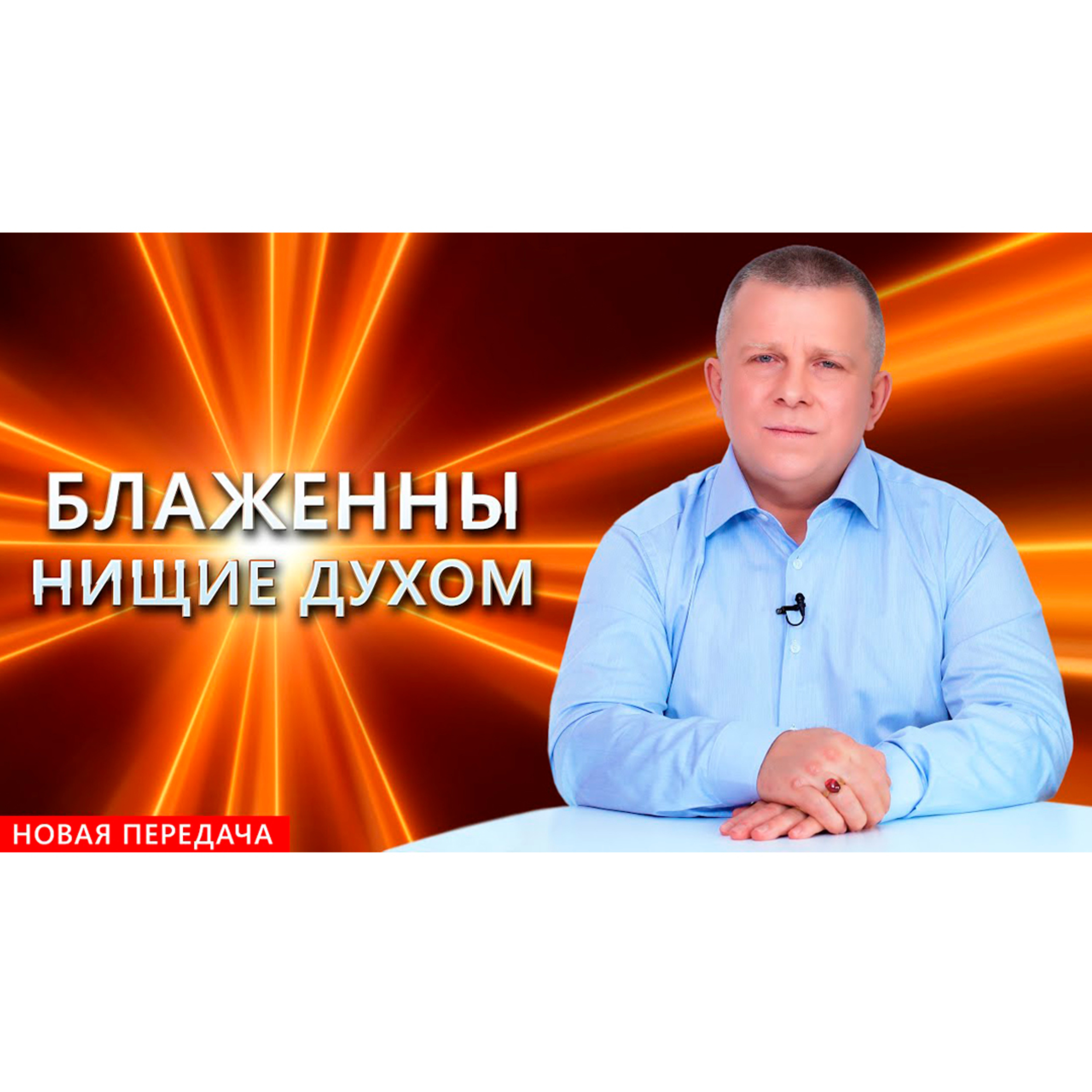 БЛАЖЕННЫ НИЩИЕ ДУХОМ episode artwork