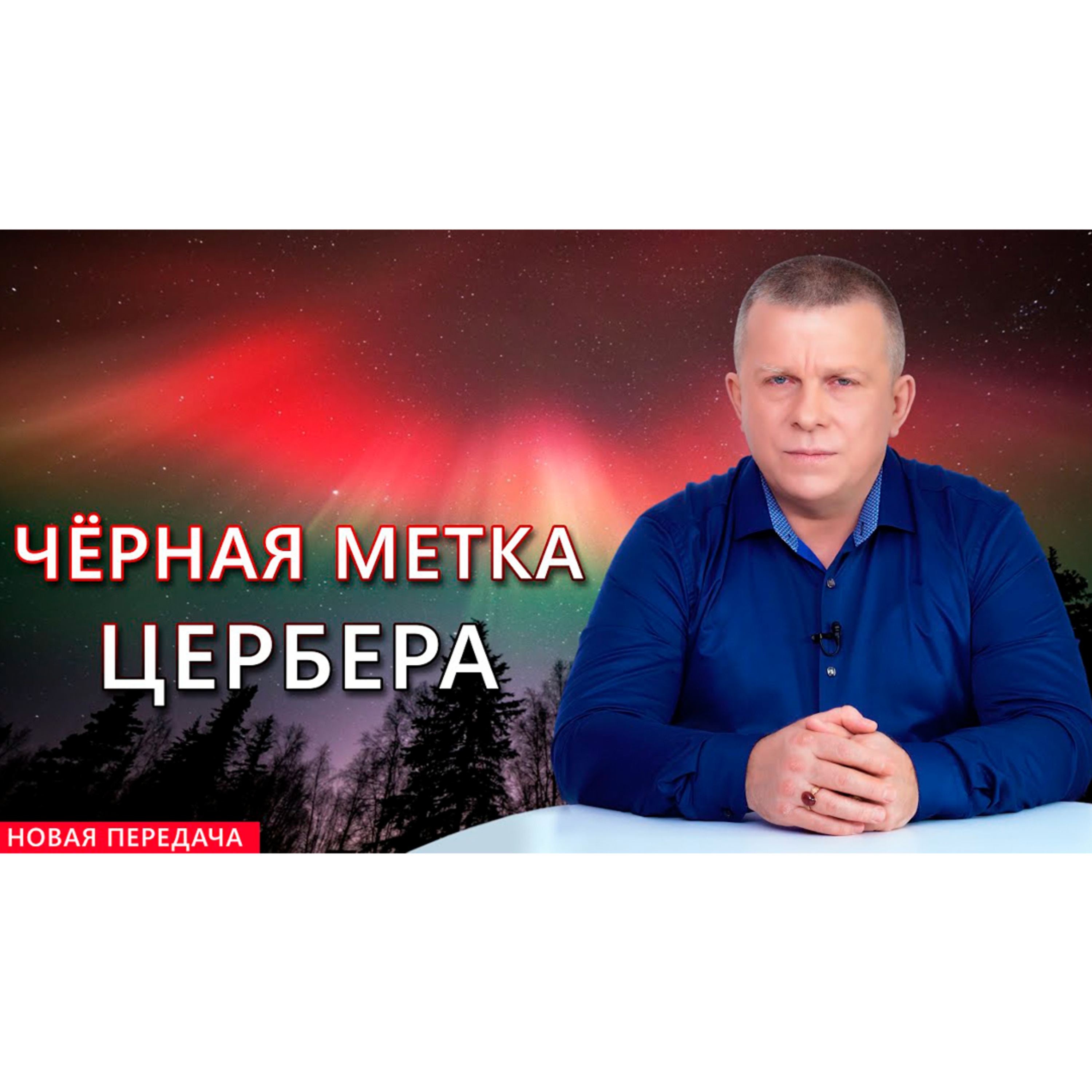 ЧЁРНАЯ МЕТКА ЦЕРБЕРА episode artwork