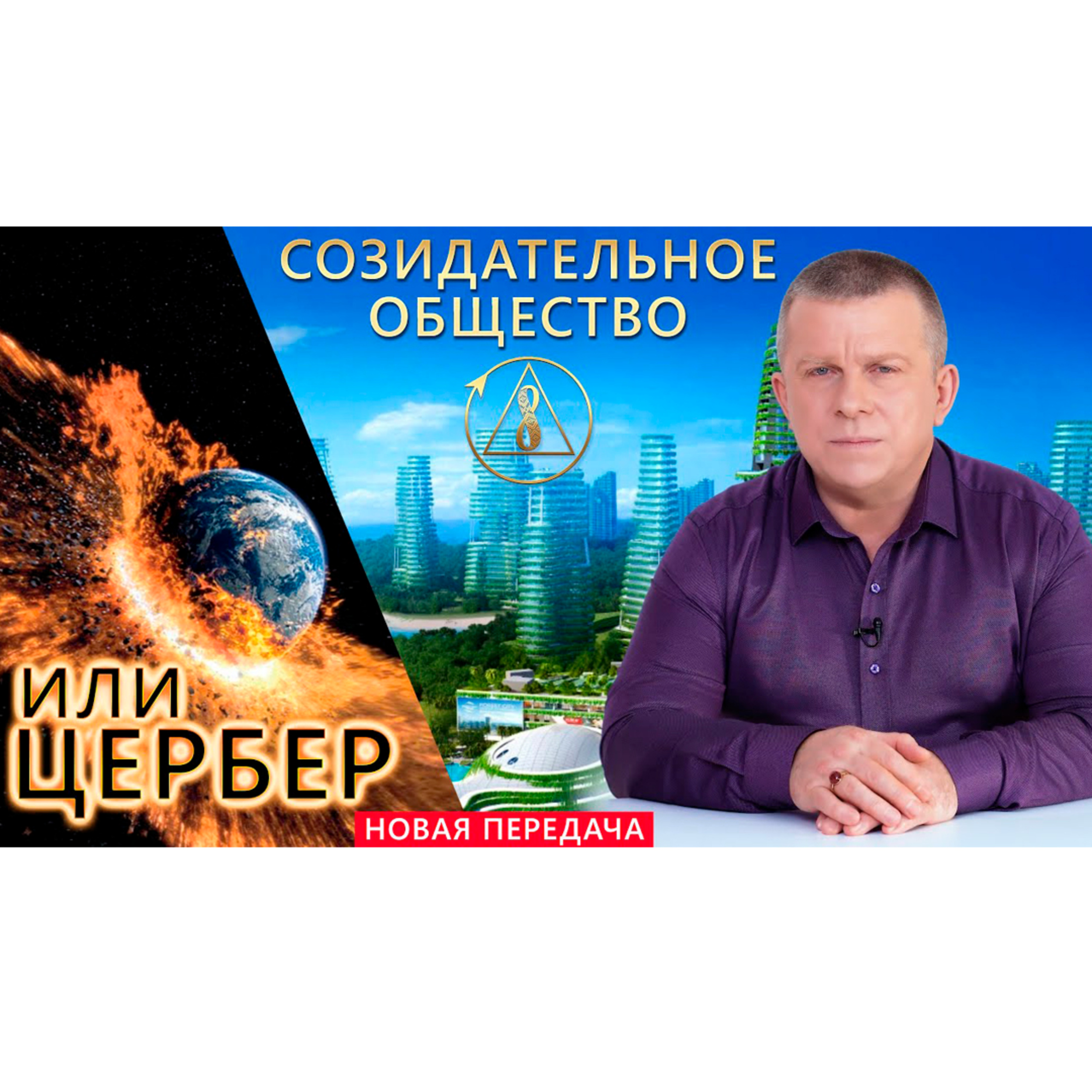 Созидательное общество или Цербер episode artwork