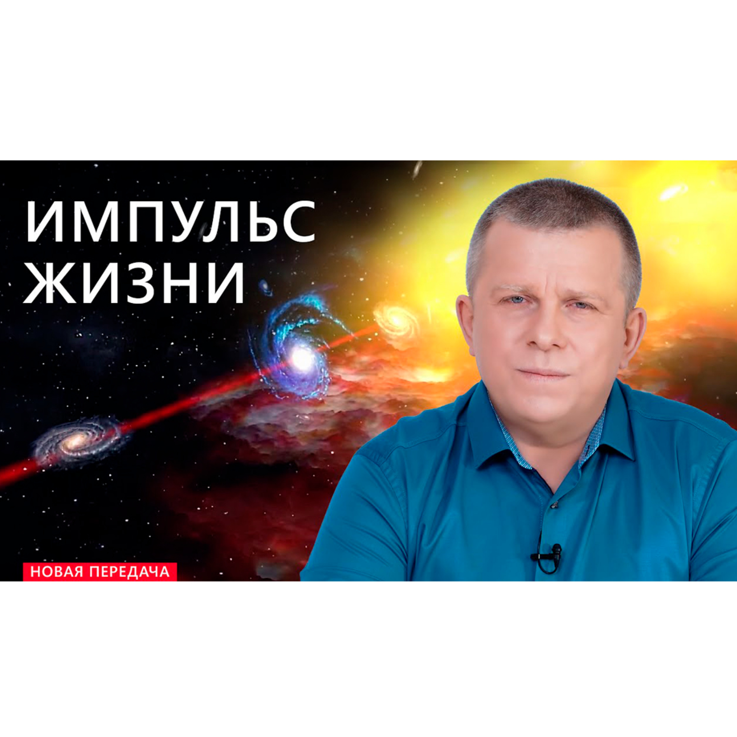 ИМПУЛЬС ЖИЗНИ episode artwork