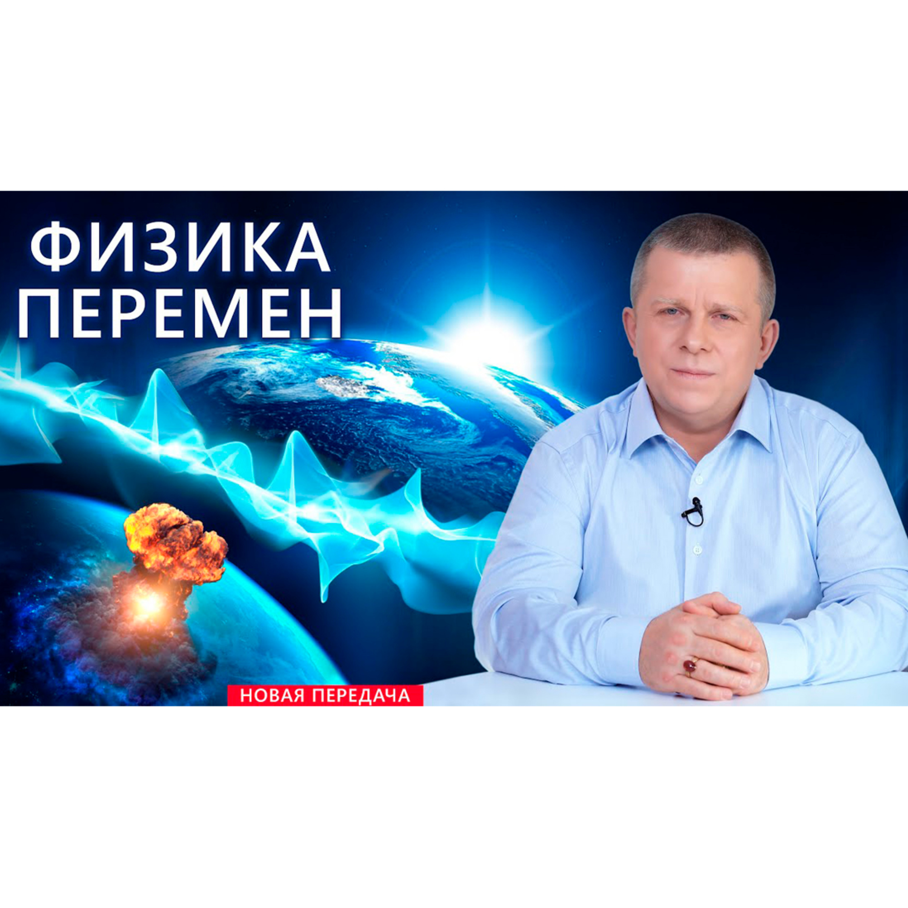 Физика перемен episode artwork