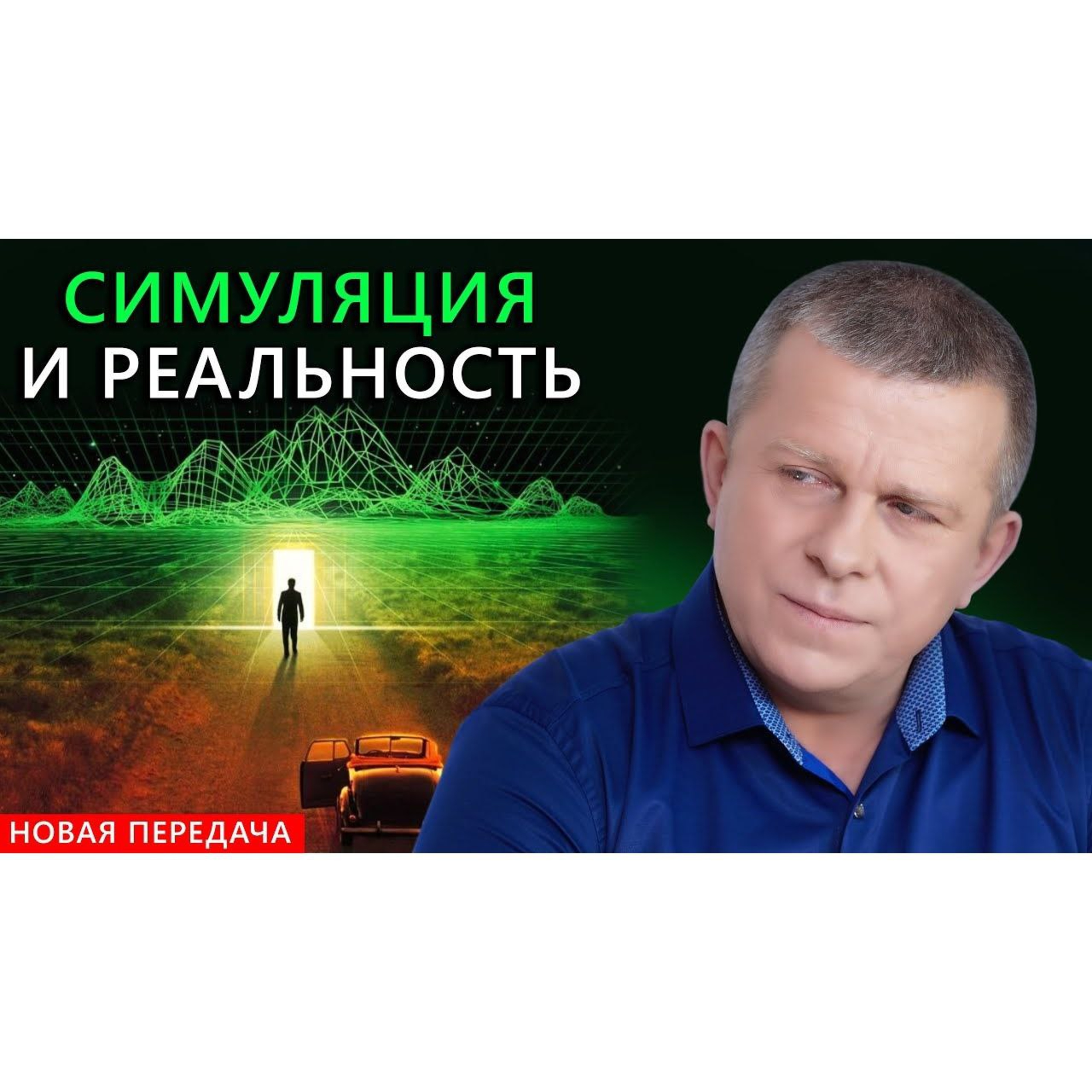 Симуляция и реальность episode artwork