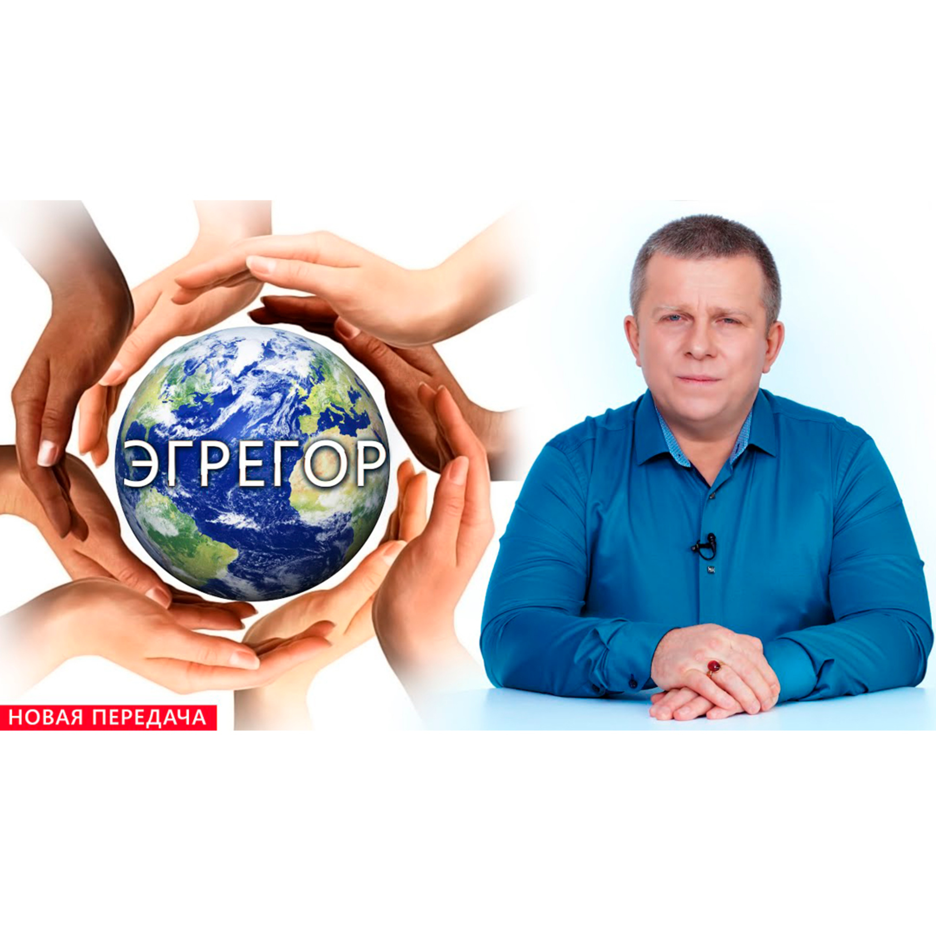 Эгрегор episode artwork