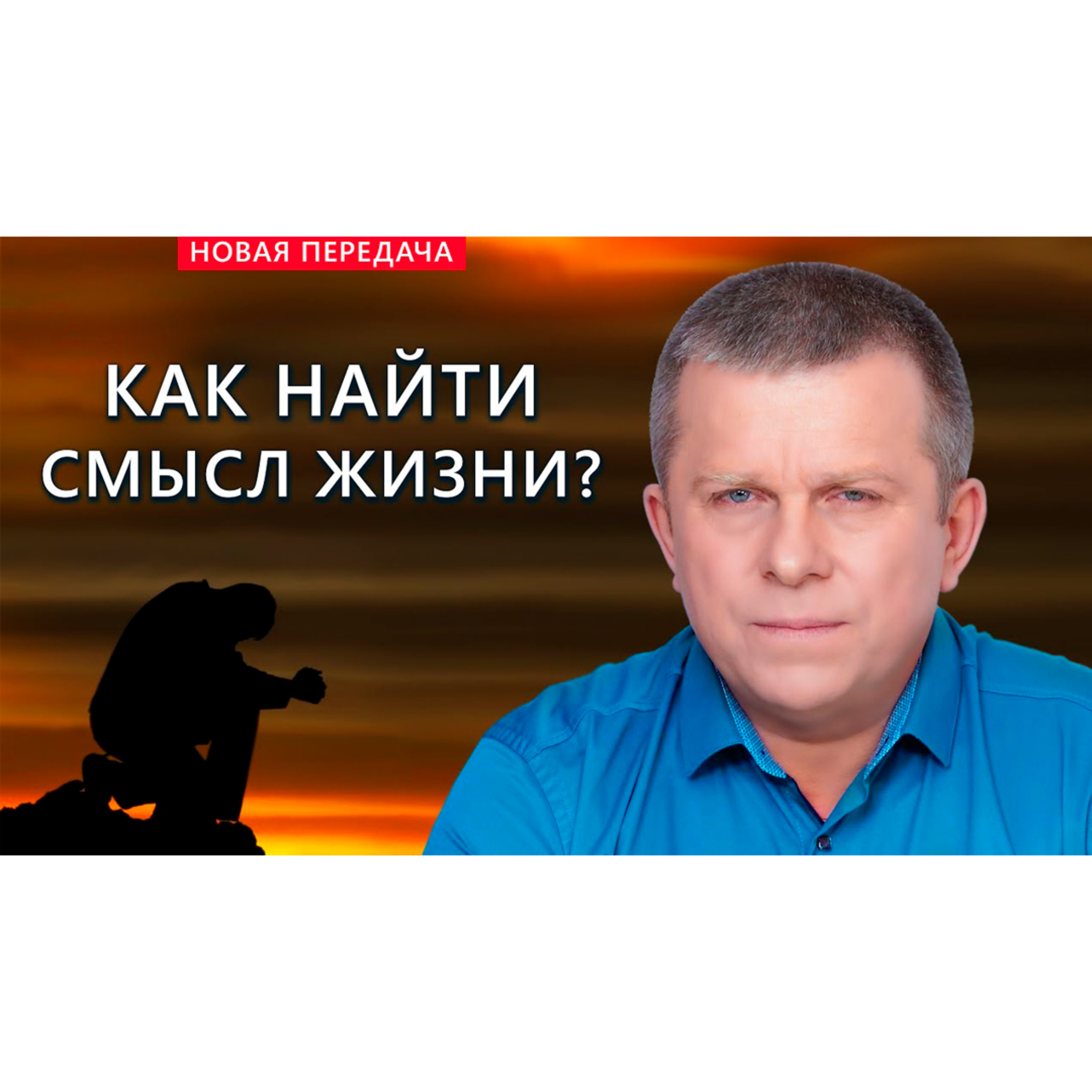 Как найти смысл жизни? episode artwork