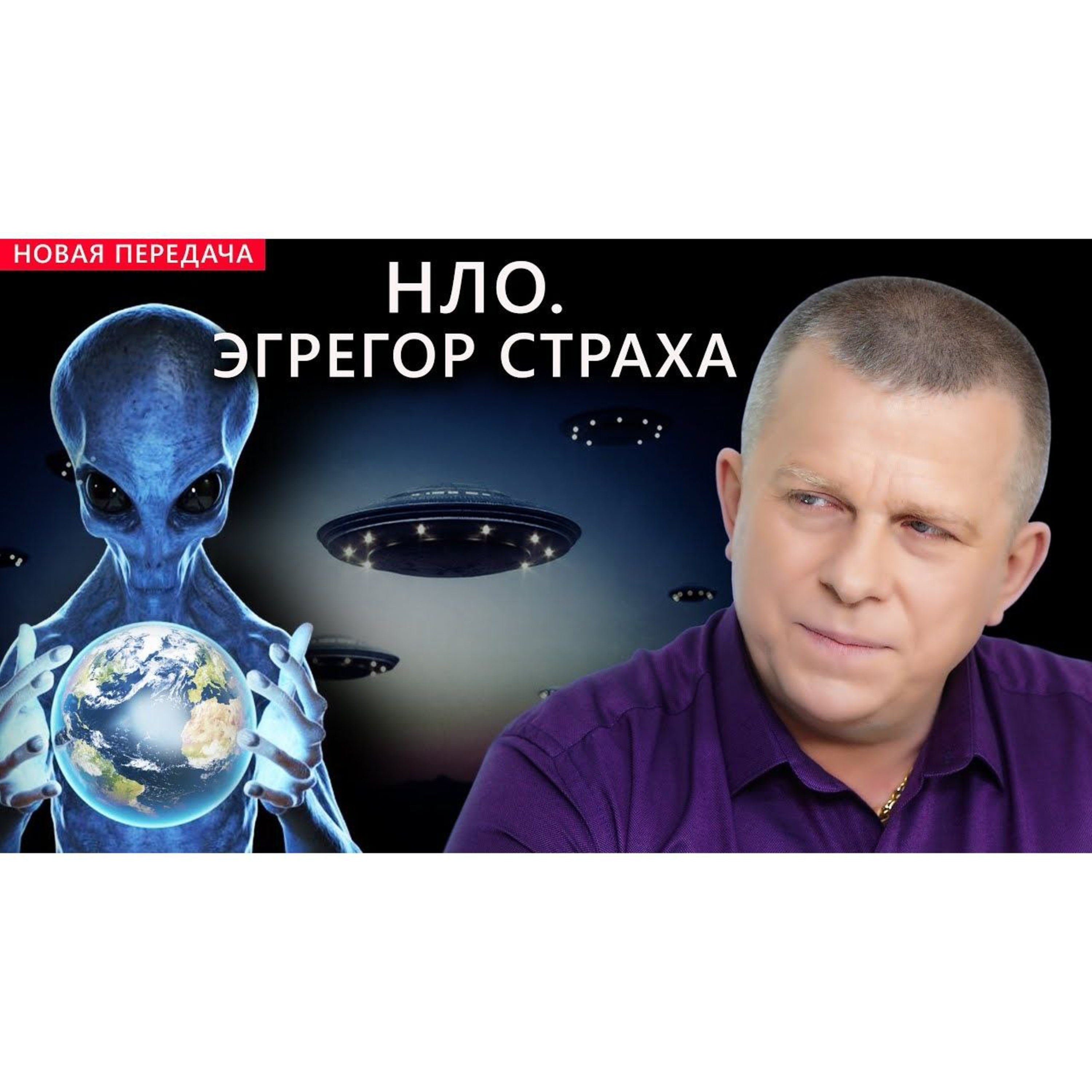 НЛО. Эгрегор страха episode artwork