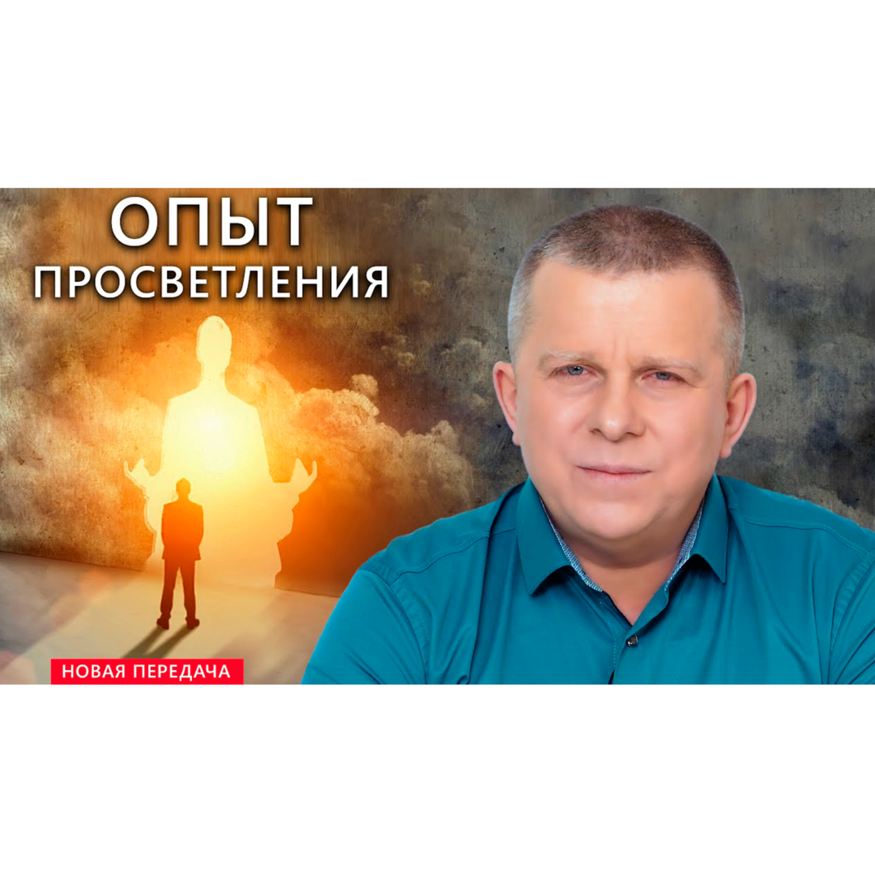Опыт просветления episode artwork