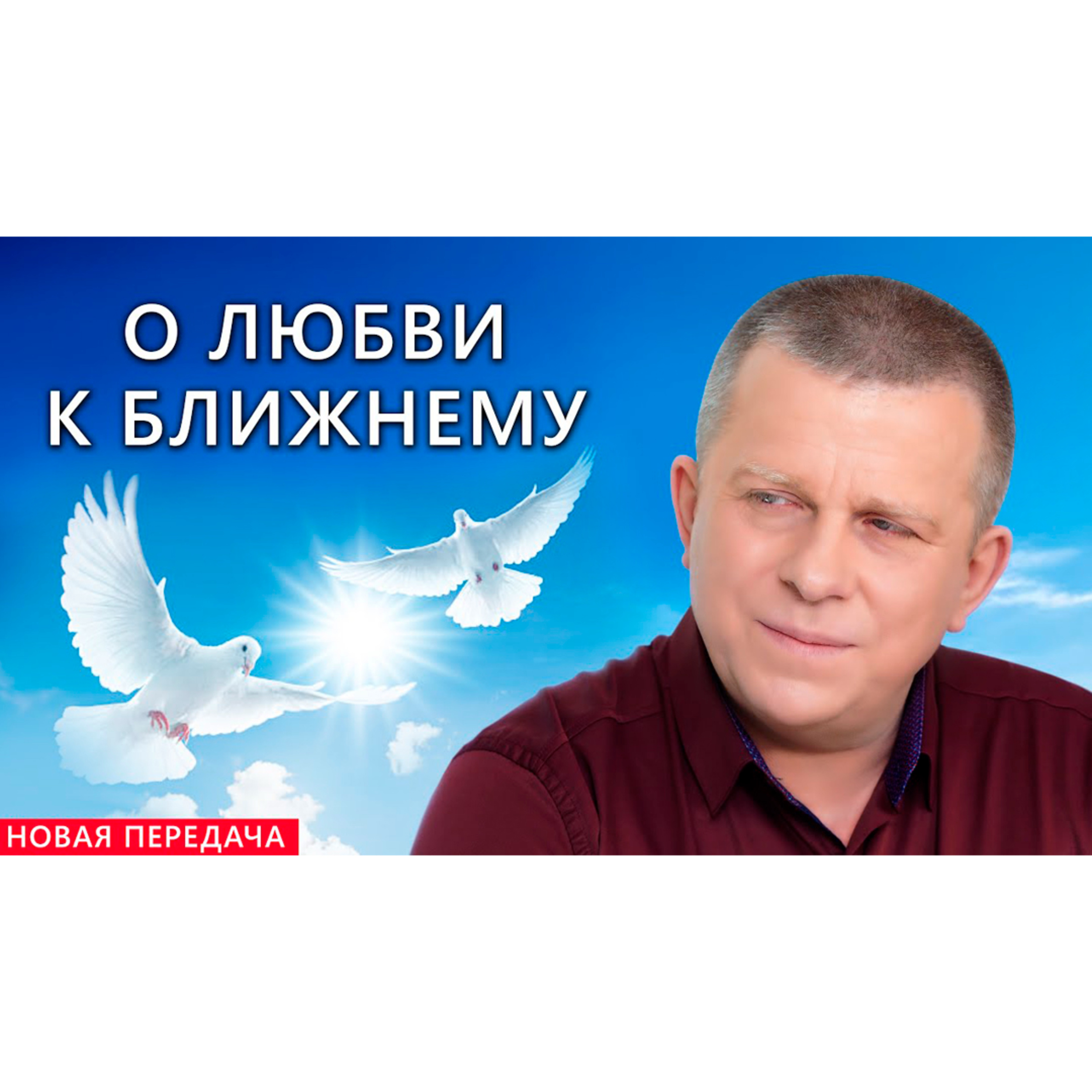 О Любви к ближнему episode artwork