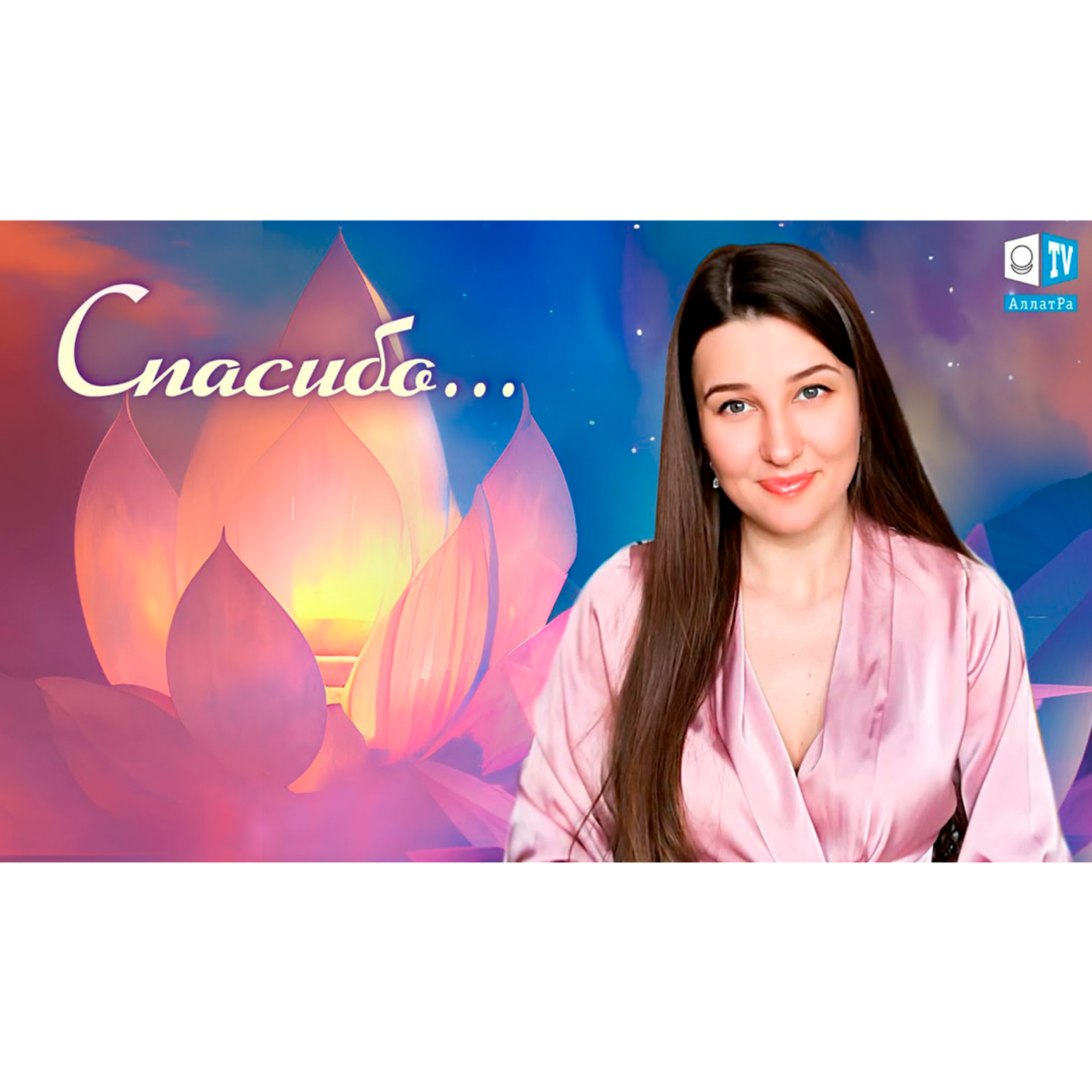 СПАСИБО... episode artwork