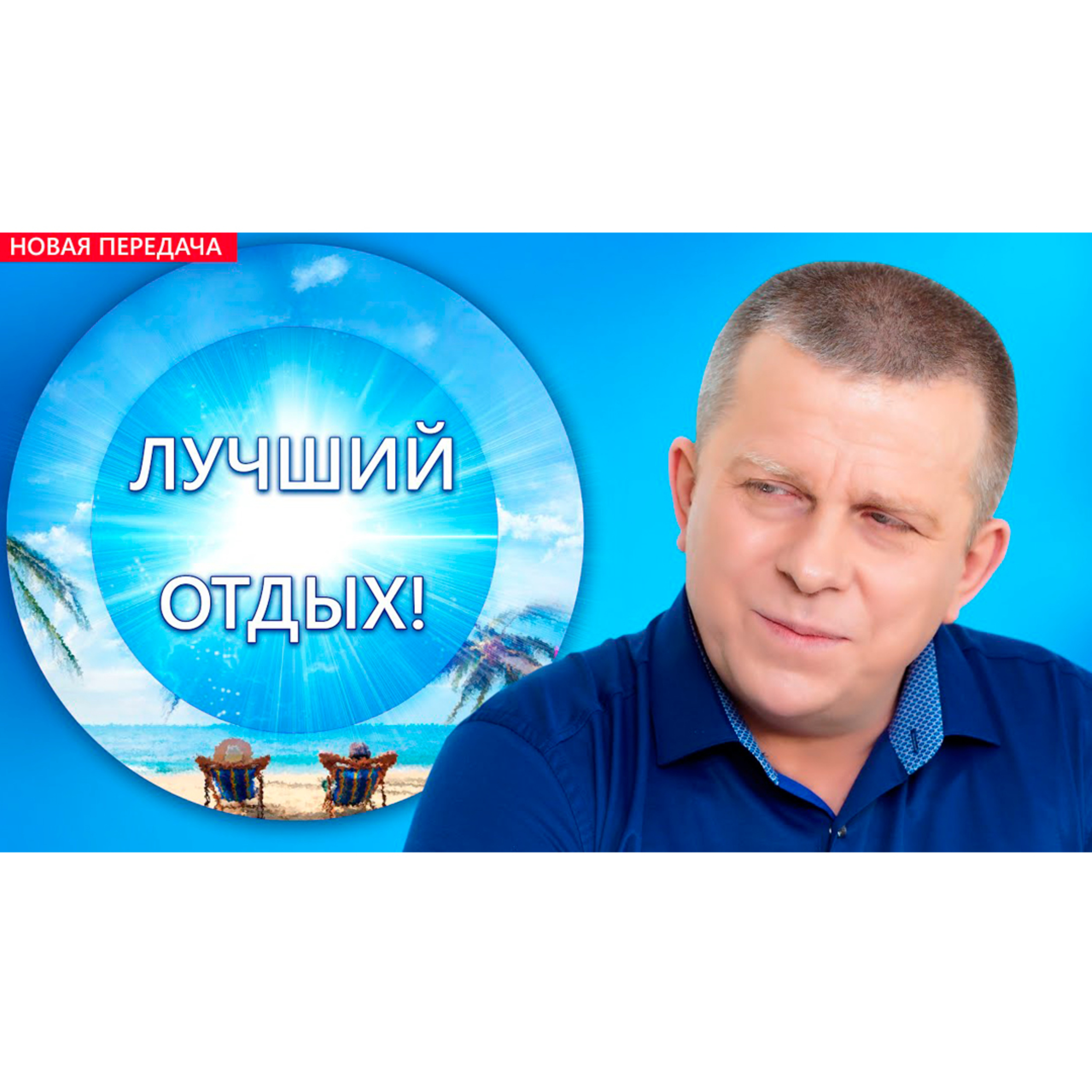 Лучший отдых! episode artwork
