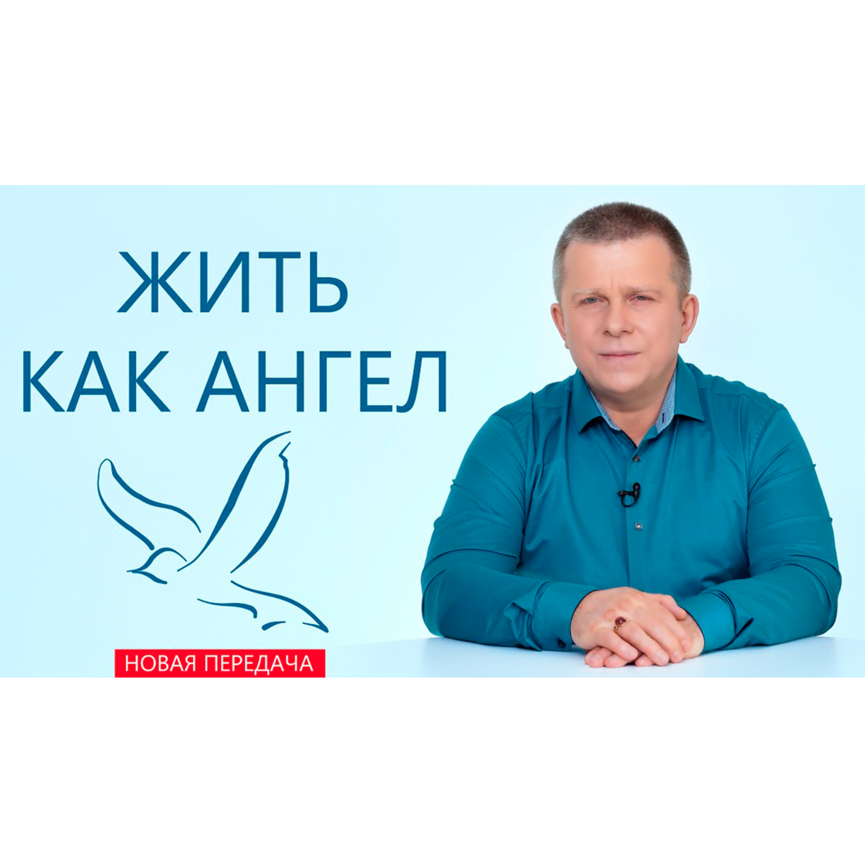 Жить как Ангел episode artwork