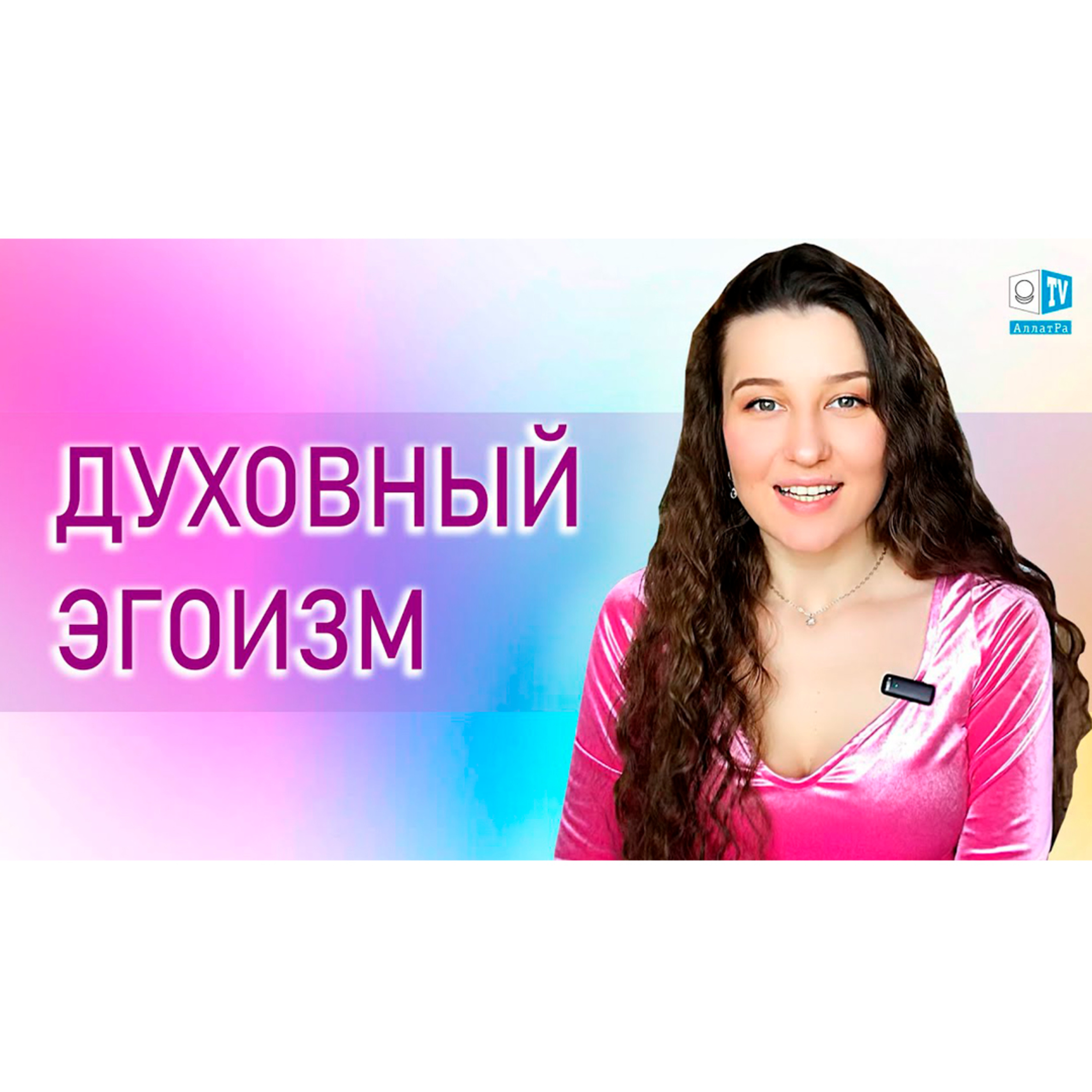 Духовный эгоизм | Мой путь к Жизни episode artwork