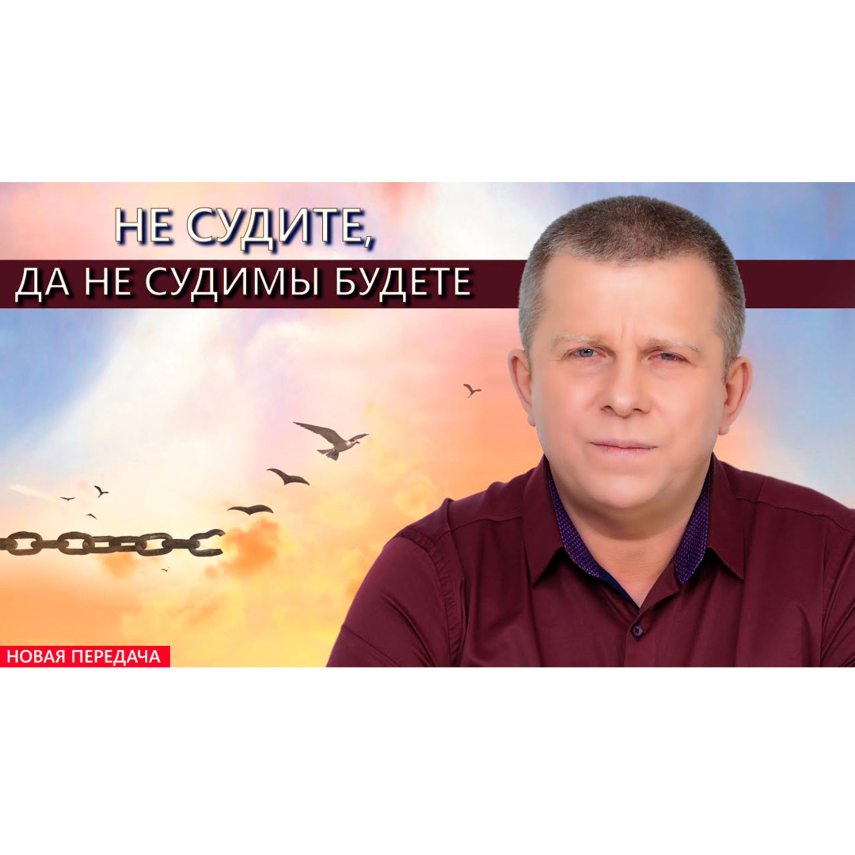 Не судите, да не судимы будете episode artwork