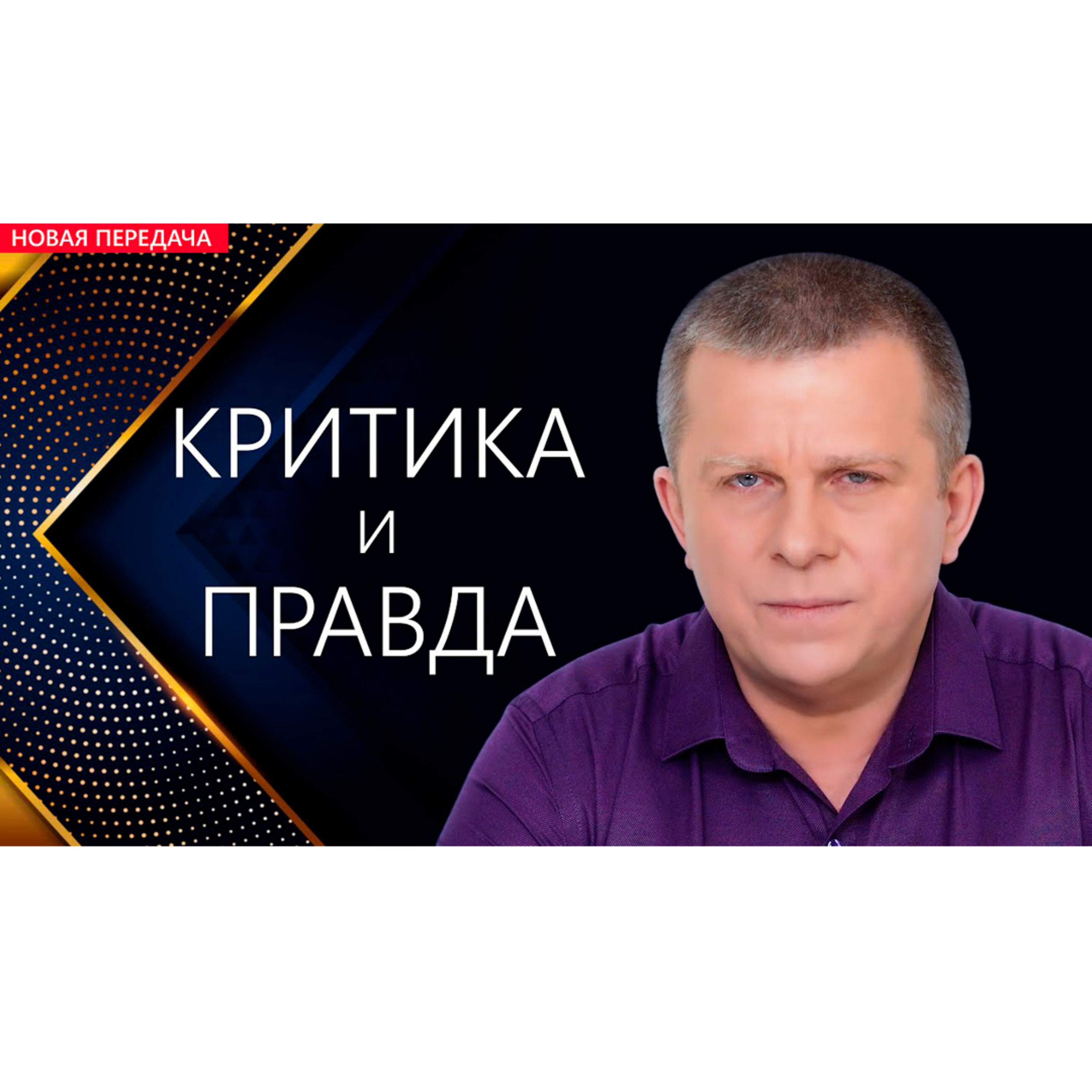 КРИТИКА И ПРАВДА episode artwork
